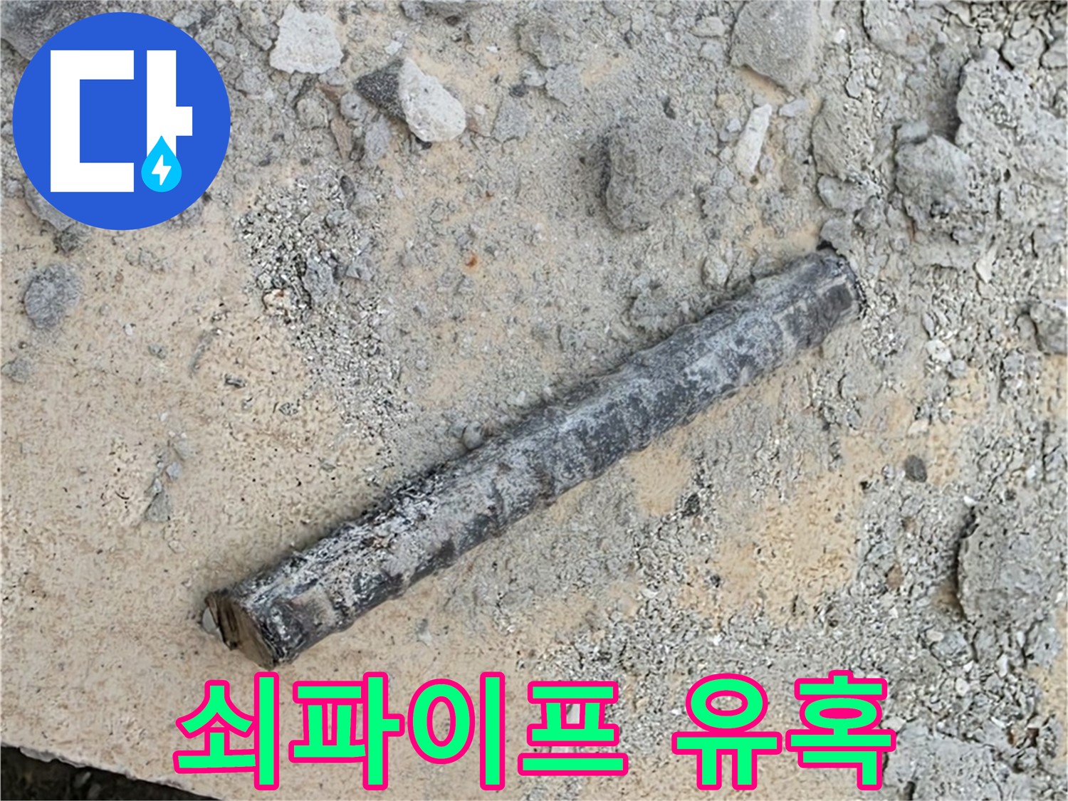 쇠파이프의 유혹 - 숨겨진 누수 포인트 발견