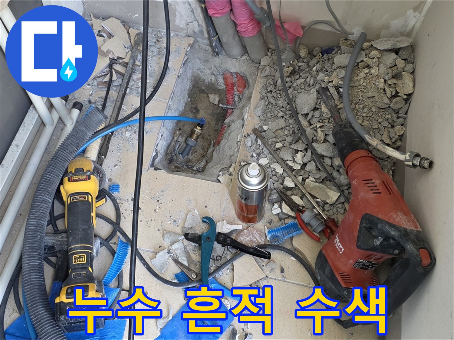 누수 해결 - 바닥 파쇄 후 배관 연결 부위의 누수 흔적을 꼼꼼하게 수색
