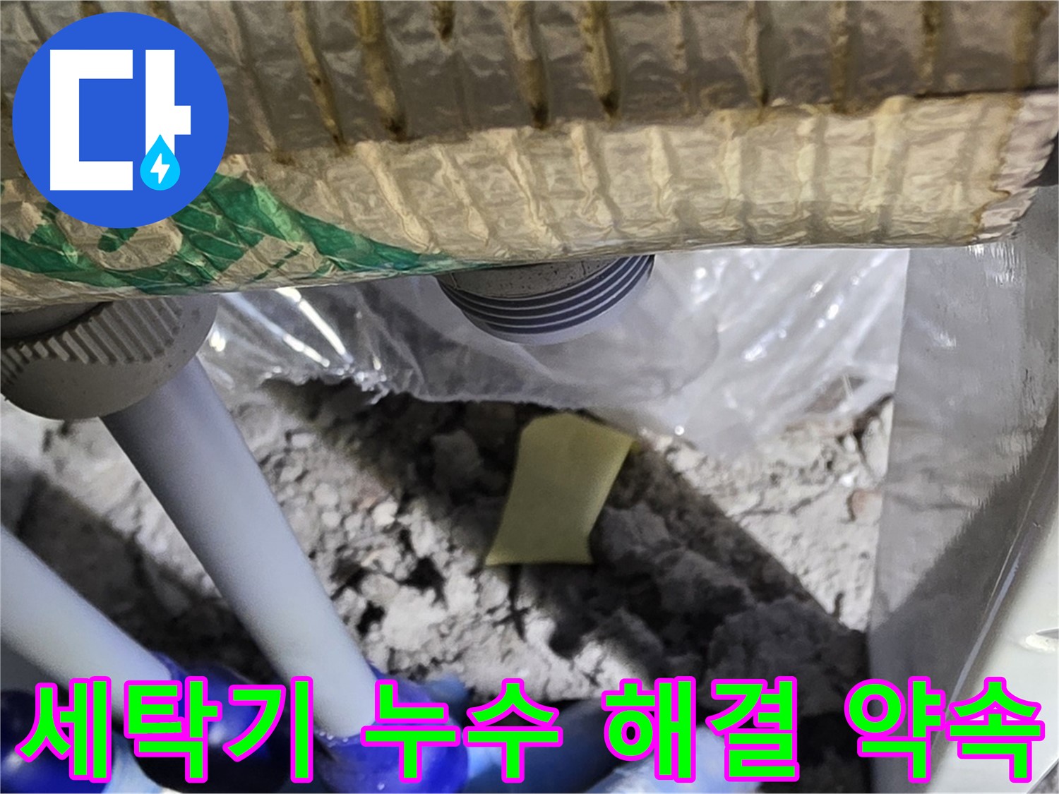 세탁기 누수 - 완벽 해결 약속