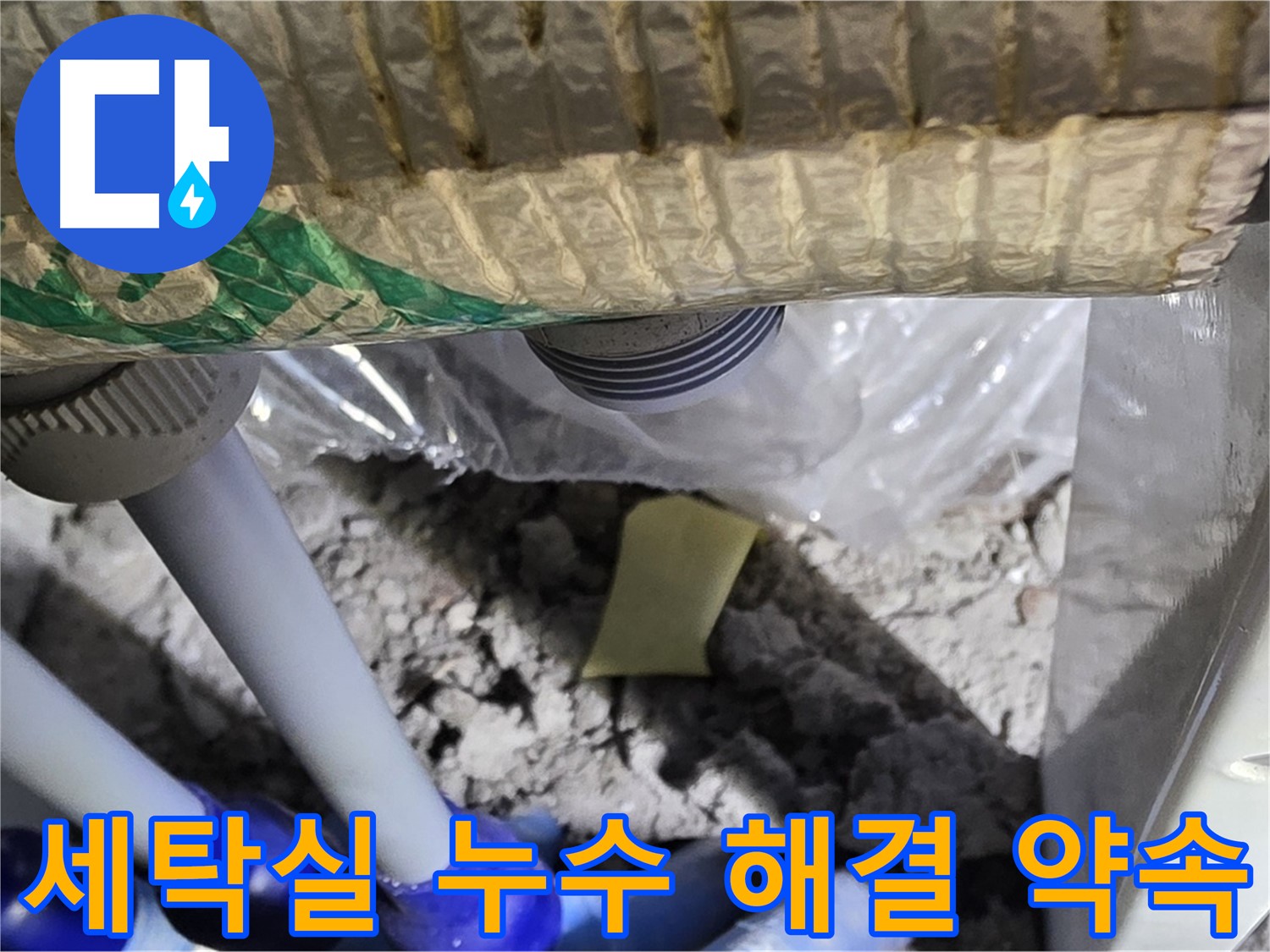 세탁실 누수 - 완벽 해결 약속