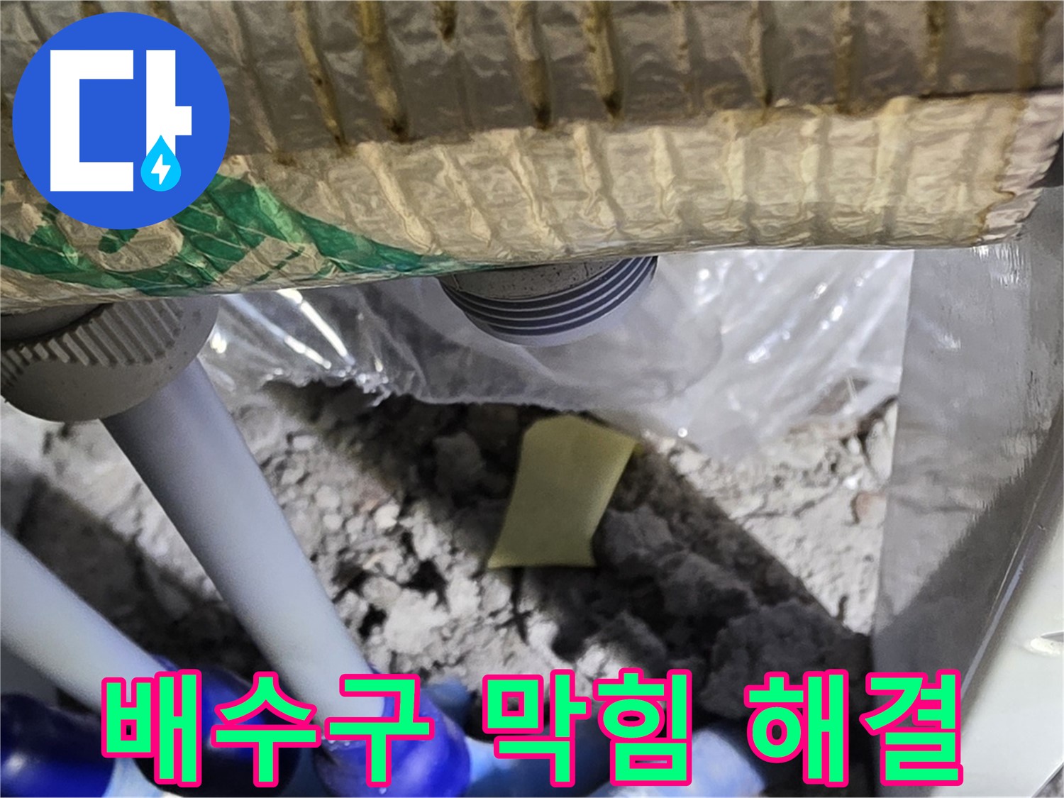세탁실 배수구 - 막힘 해결 작업