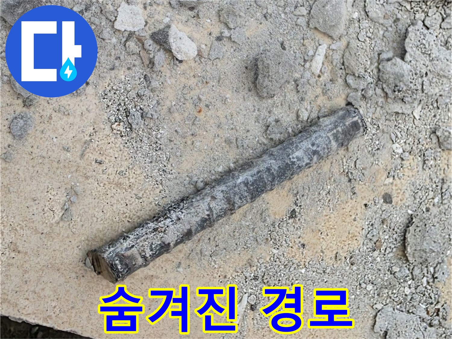 쇠 막대와 고무 패킹 - 숨겨진 누수 경로