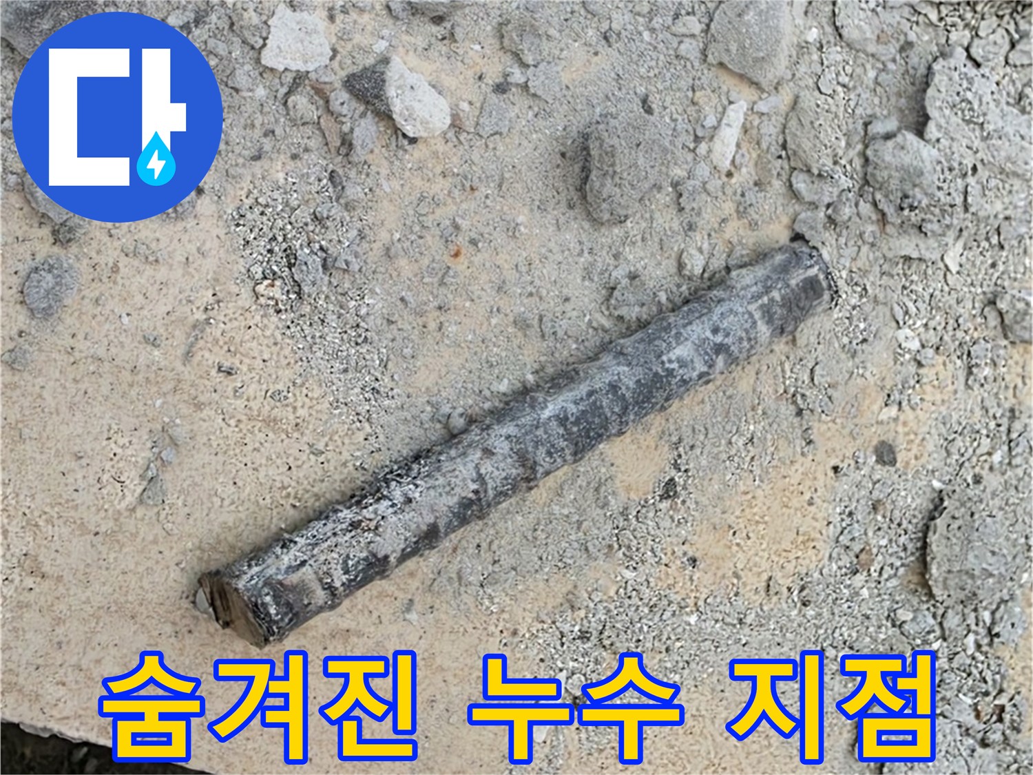 쇠 막대와 고무 패킹 - 숨겨진 누수 지점