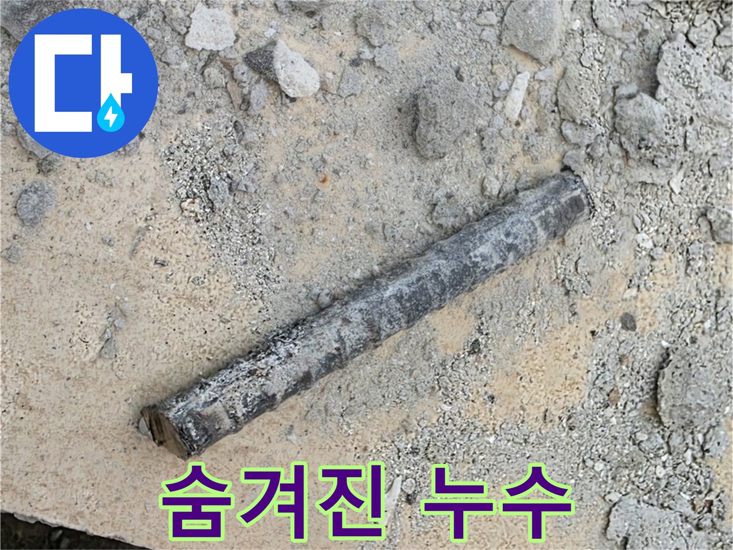 쇠 막대와 고무링의 배신 - 숨겨진 누수 지점