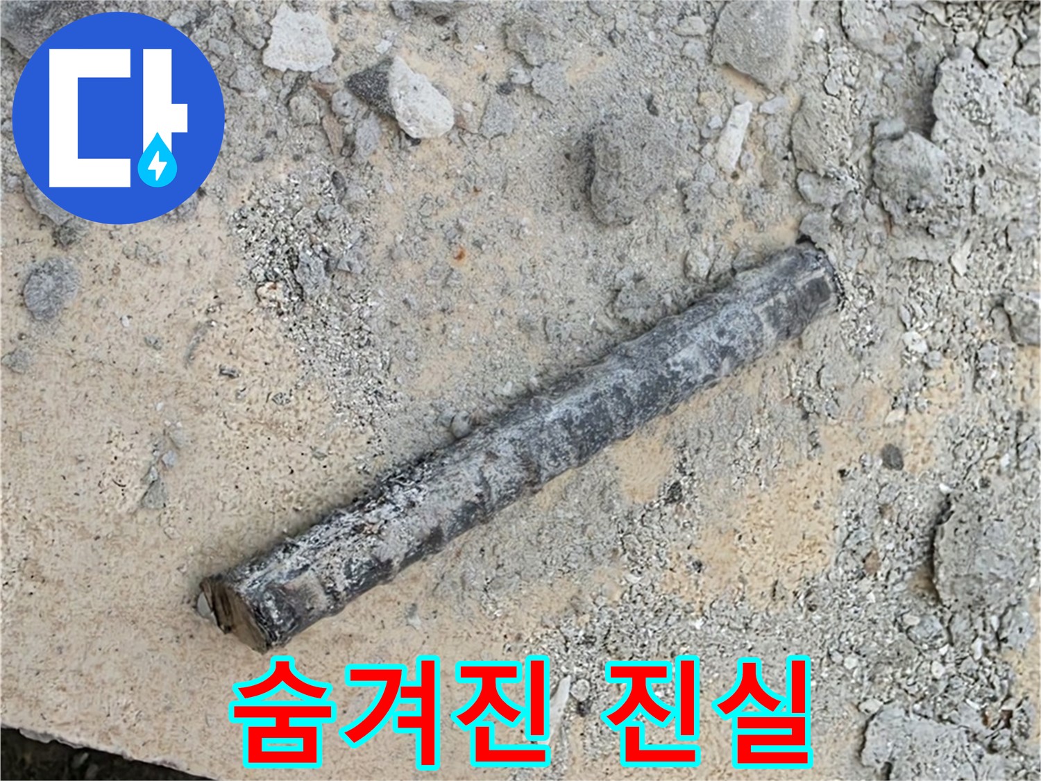 쇠 막대와 낡은 고무 - 숨겨진 진실