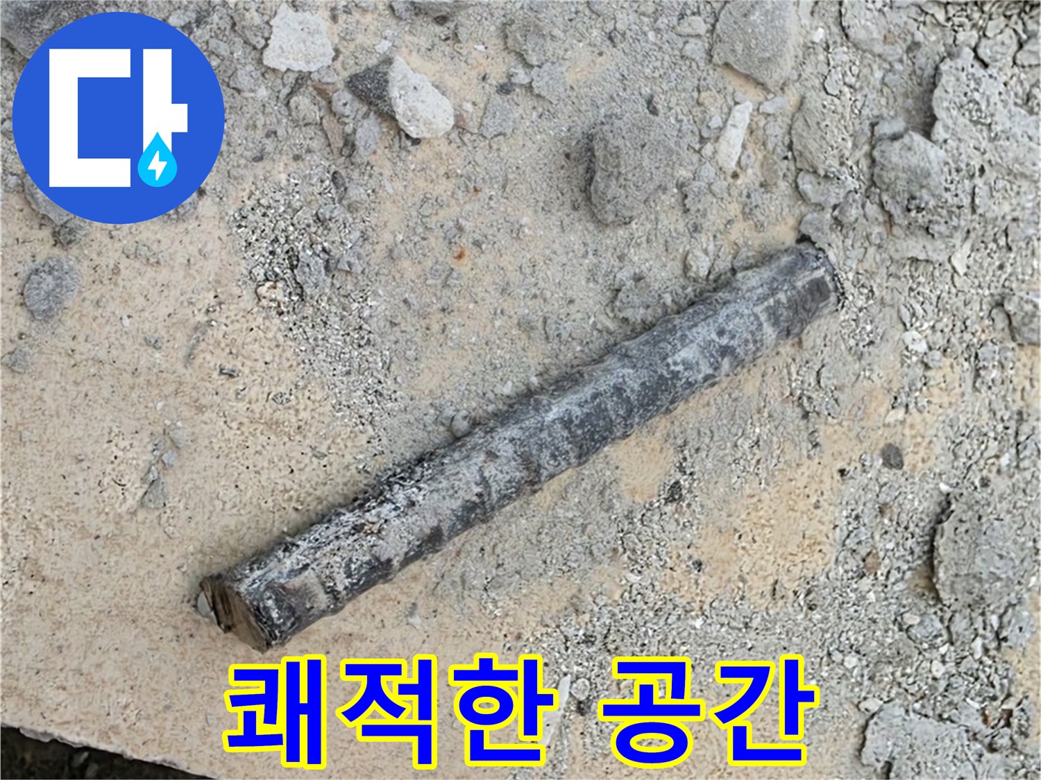 쇠 막대와 문제의 O링 완전 제거 - 쾌적한 공간