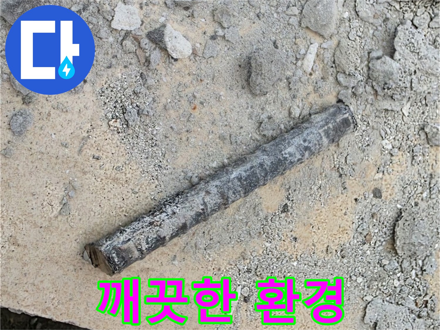 쇠 막대와 문제의 부속 제거 - 깨끗한 환경