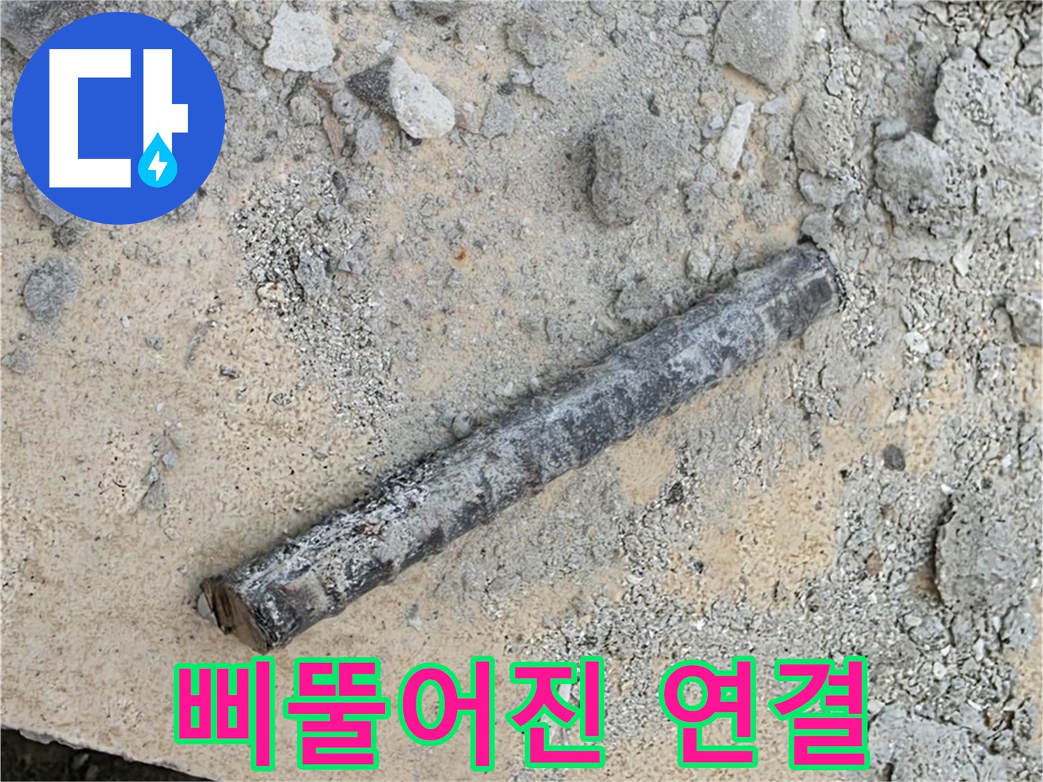 쇠 막대와 삐뚤 고무링 - 연결 불량 의심