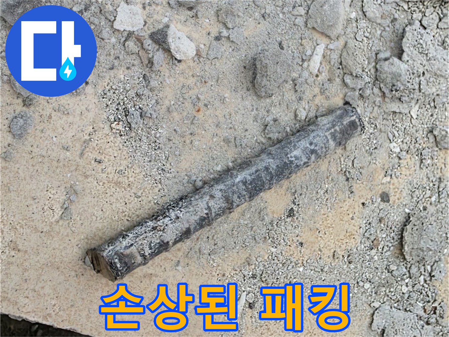 쇠 막대와 손상된 고무 패킹 - 연결 부위 비극