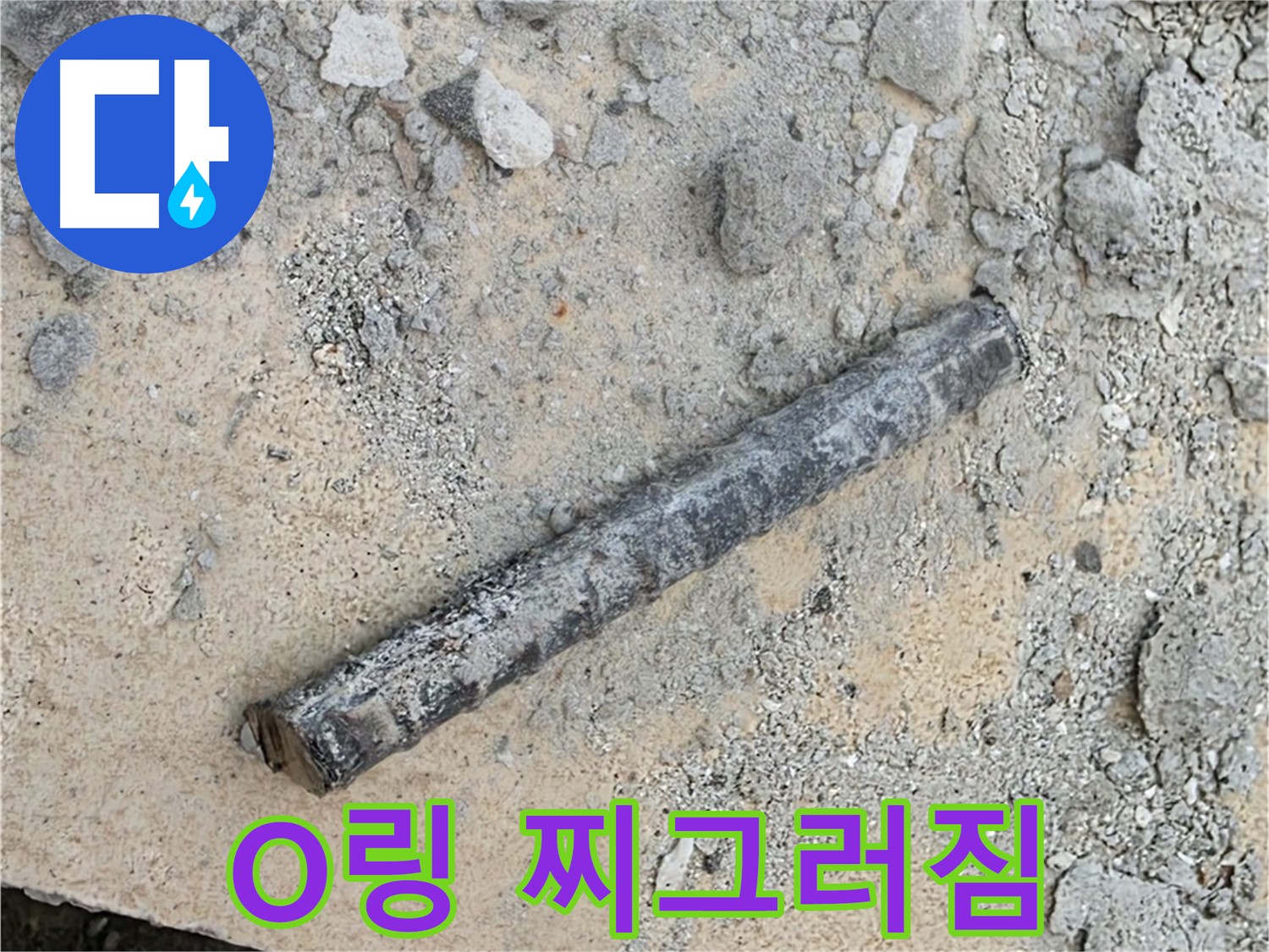 쇠 막대와 찌그러진 O링 - 연결 부위 괜찮을까