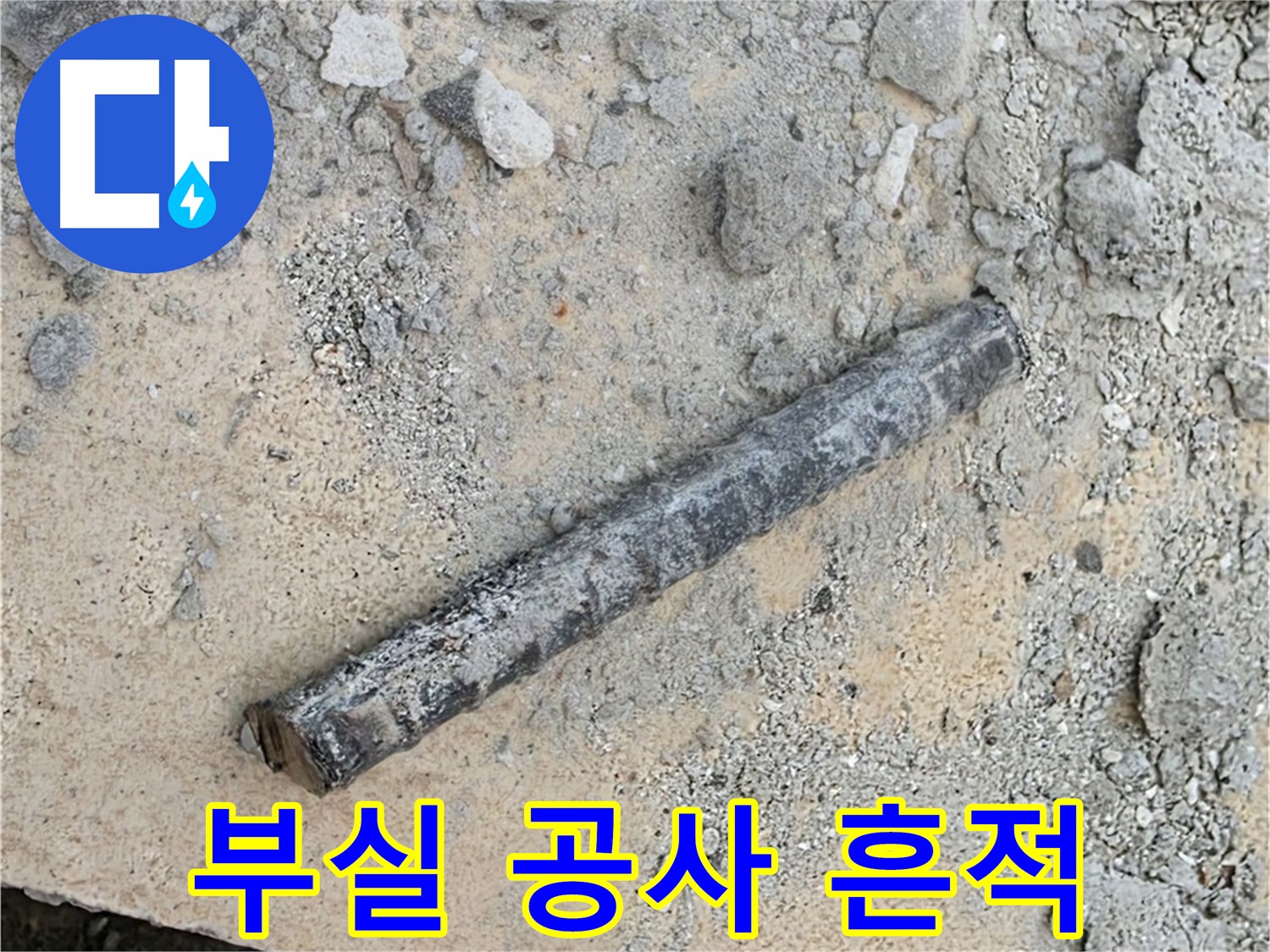 쇠 막대와 찢긴 고무링 - 부실 공사 의심