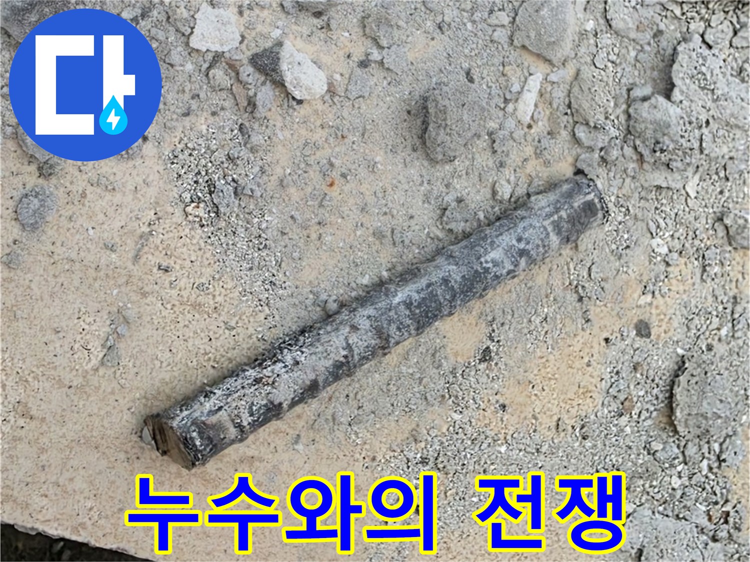 쇠 막대의 저주 - 끈질긴 누수와의 전쟁