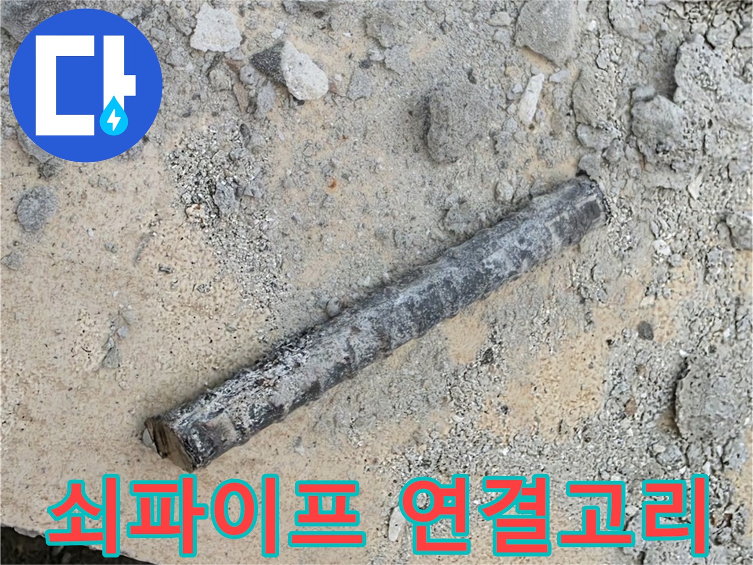 쇠파이프와 누수 - 연결고리 찾았다!