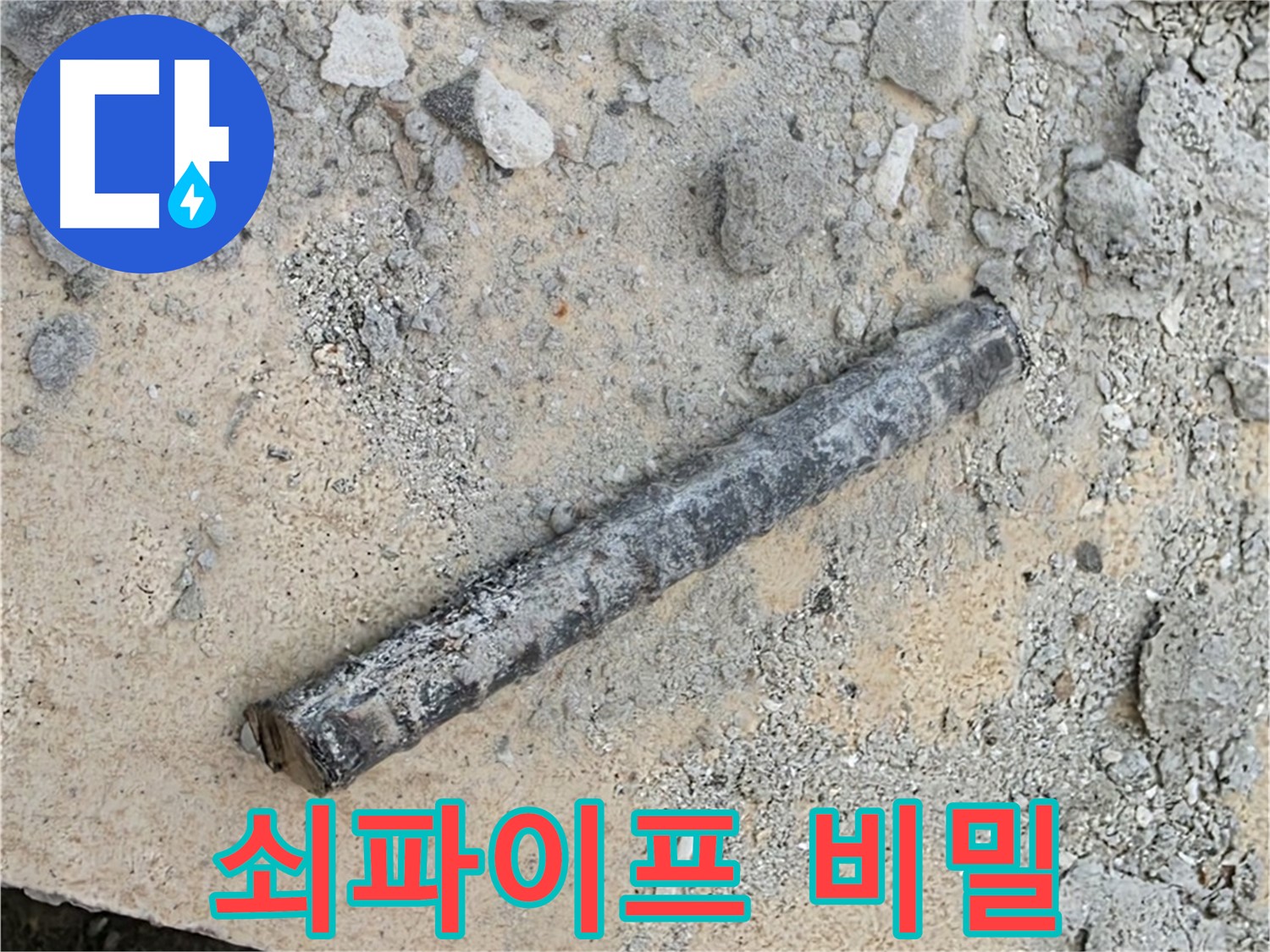 쇠파이프의 비밀 - 누수 해결의 열쇠?