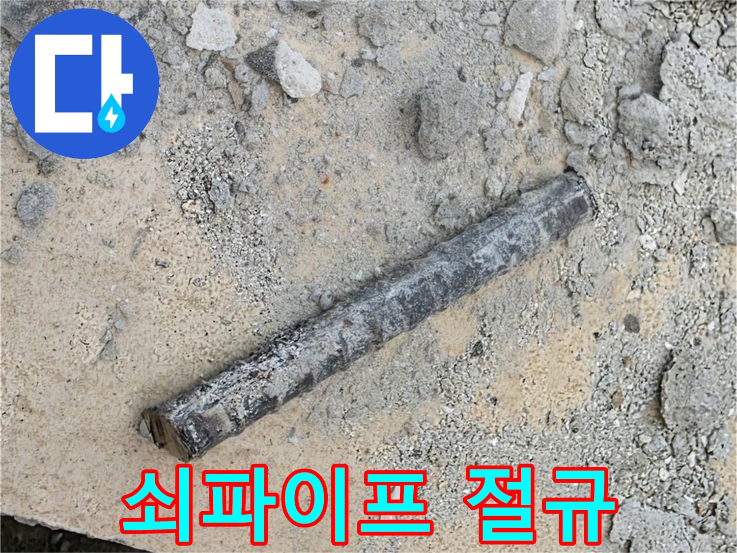 쇠파이프의 절규 - 누수와의 전쟁 선포