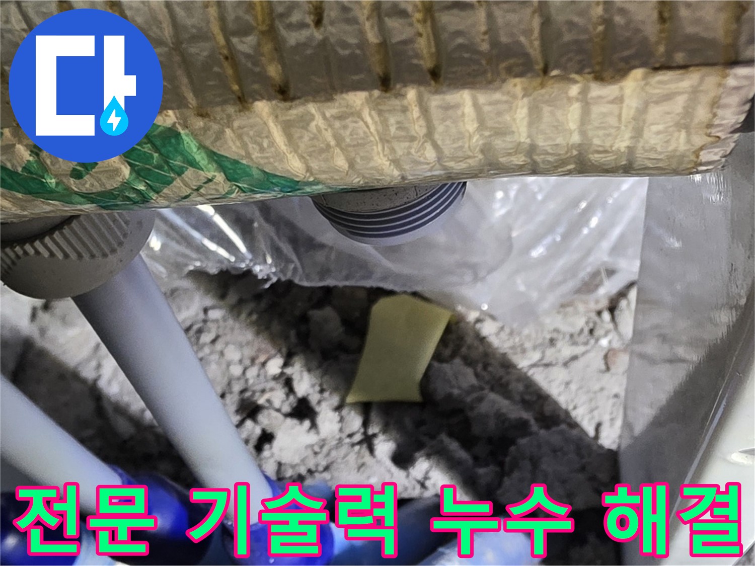 숙련된 기술력으로 누수 문제 해결