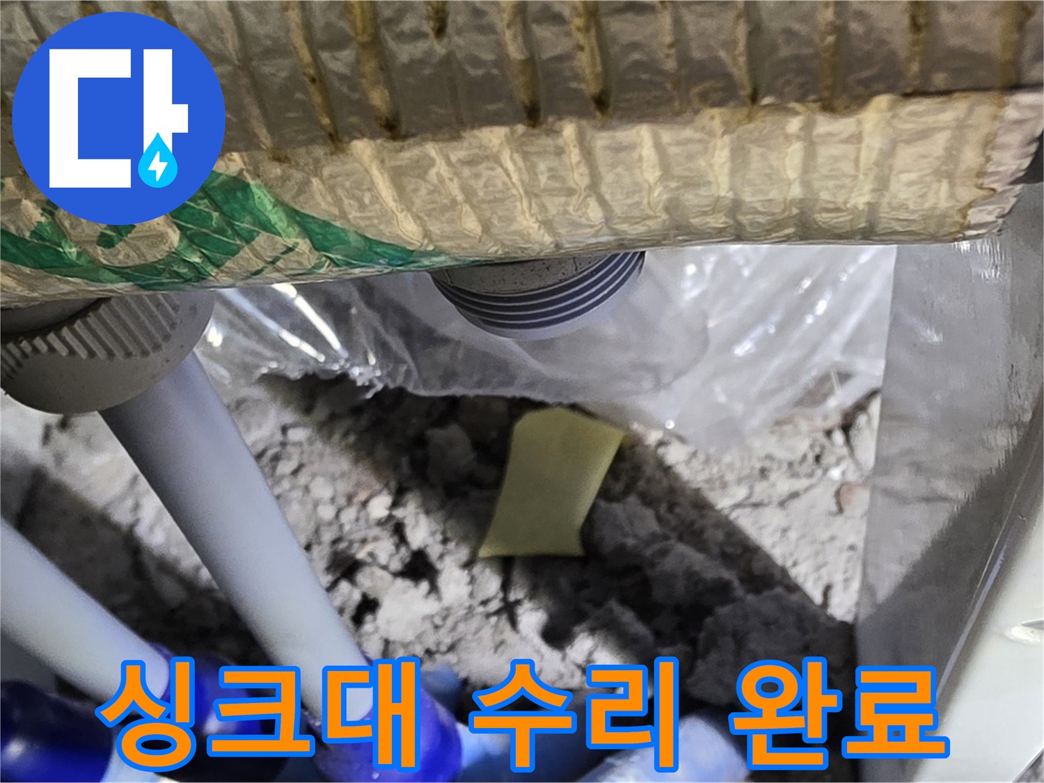 싱크대 누수 - 꼼꼼한 수리 작업 완료