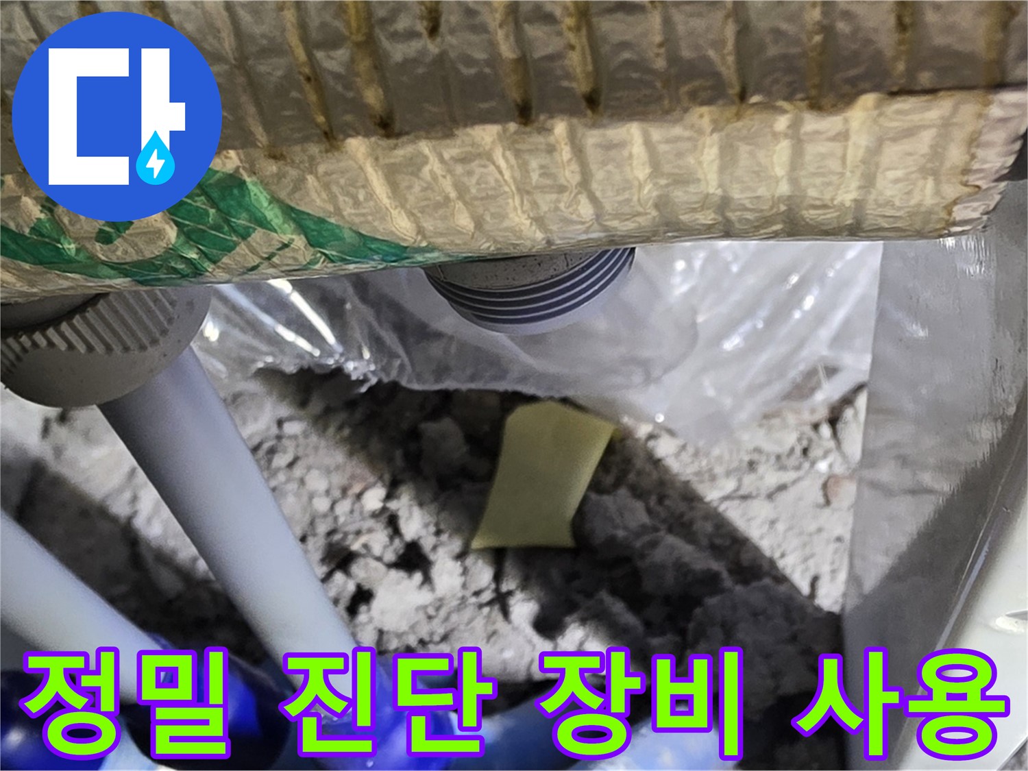 싱크대 누수 - 정밀 진단 장비 사용