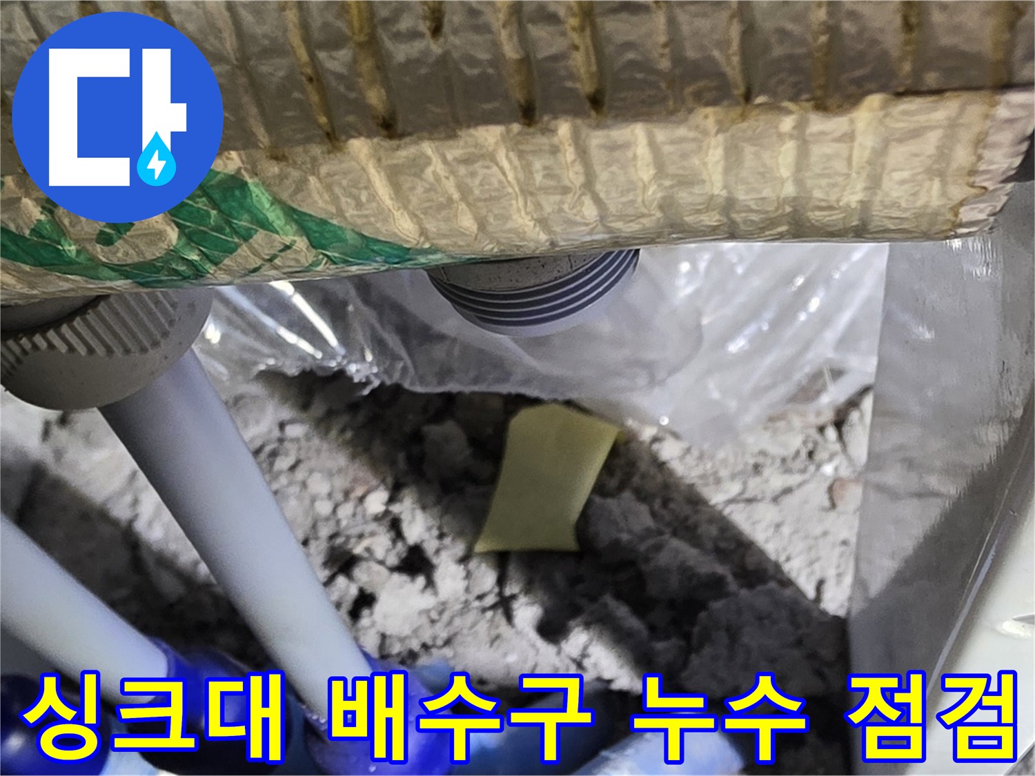싱크대 배수구 누수 점검 중