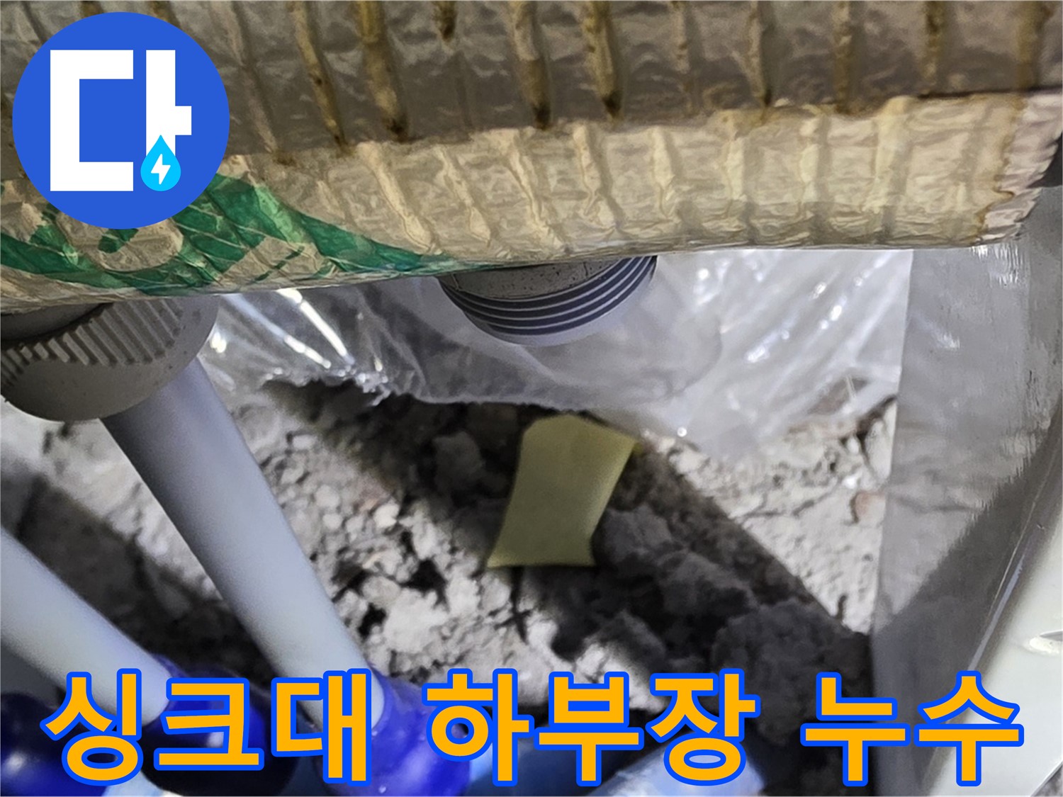 싱크대 하부장 누수 - 곰팡이 발생