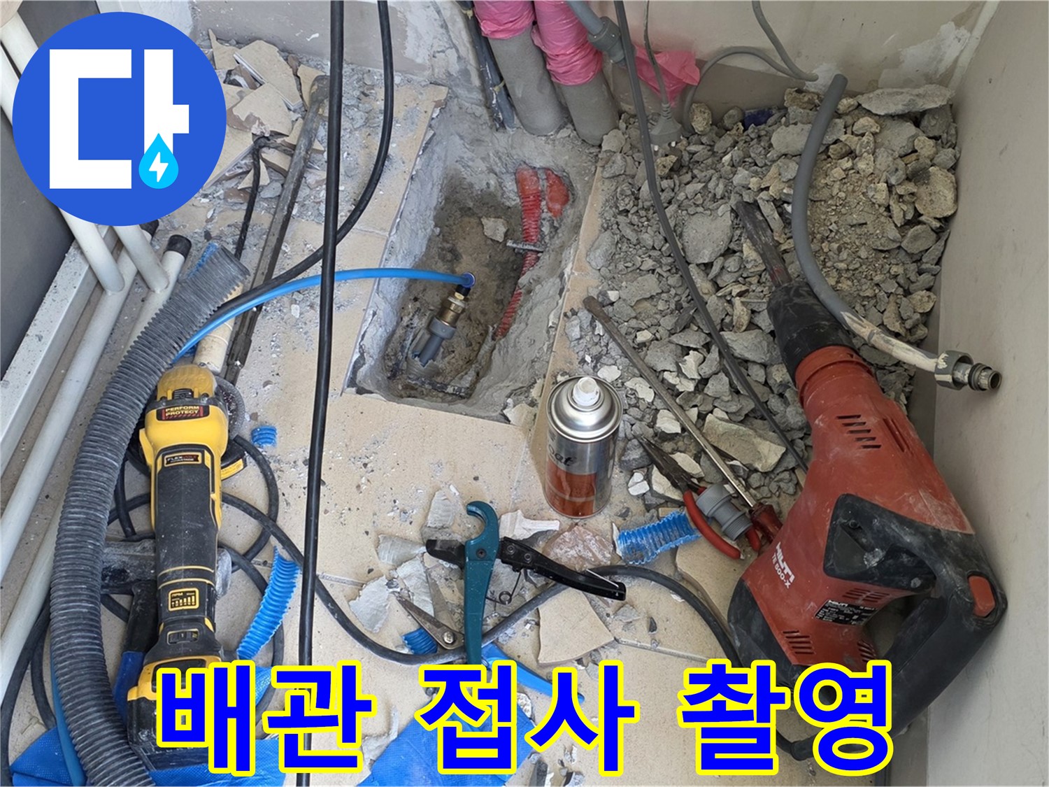 아파트 누수 공사 - 바닥 파쇄 후 배관 상태 접사 촬영