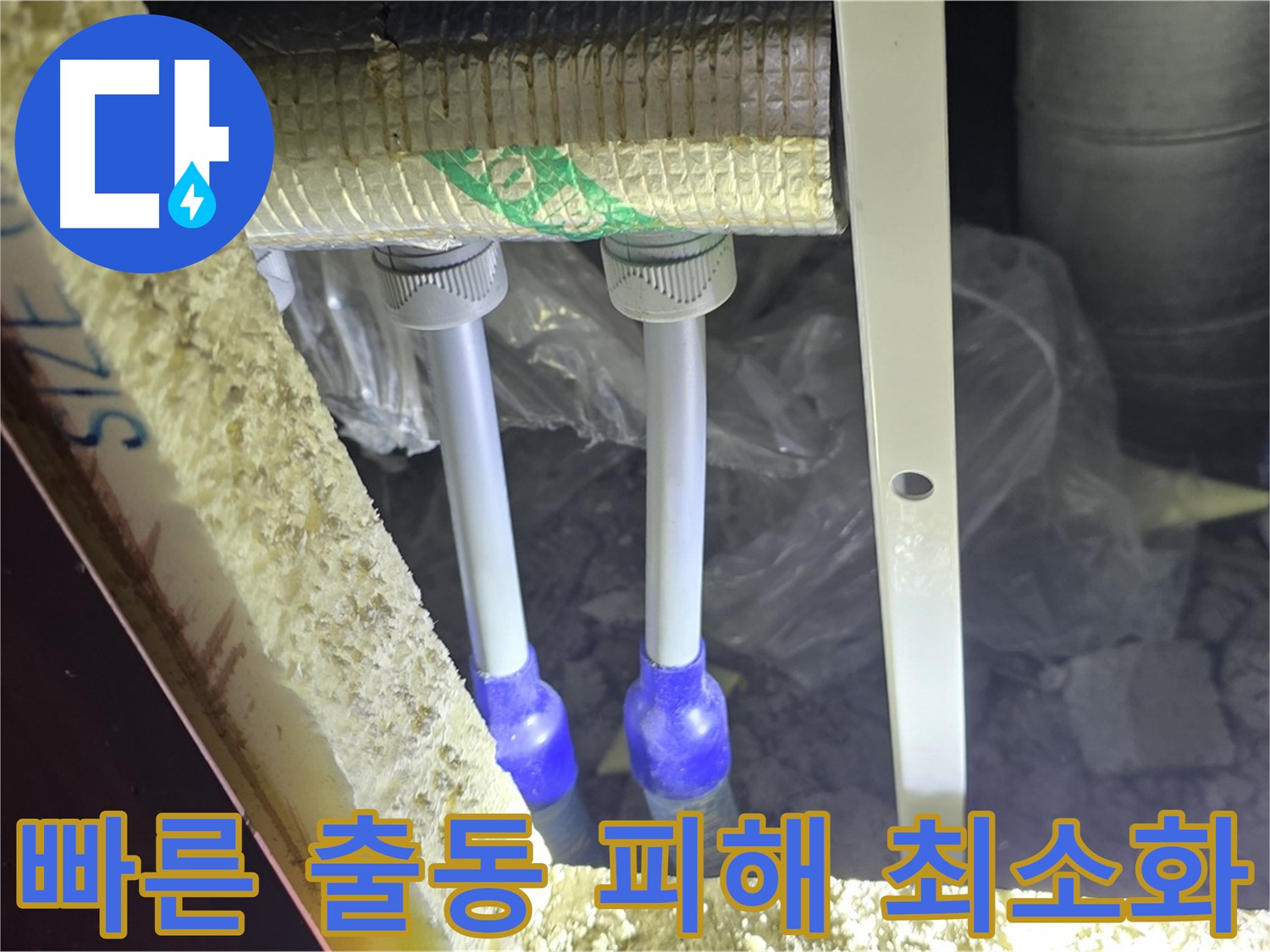 아파트 누수 - 빠른 출동 서비스