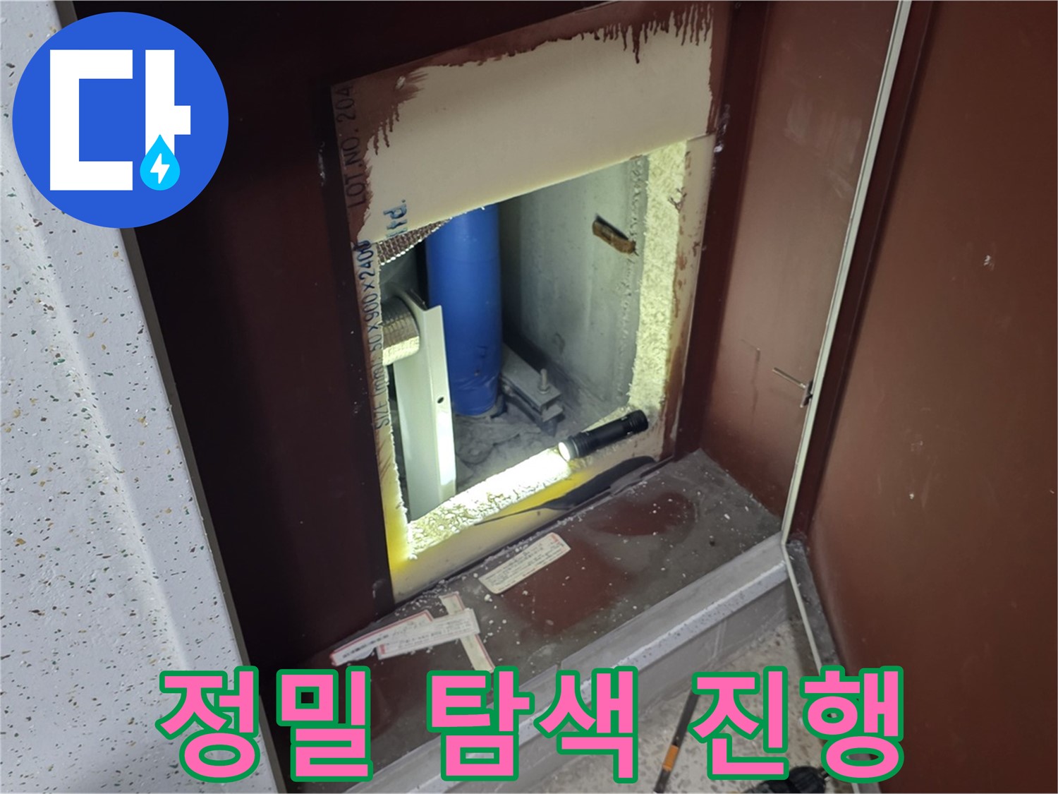 양주 자이 아파트 - 배관 점검구 누수 - 정밀 탐색으로 해결