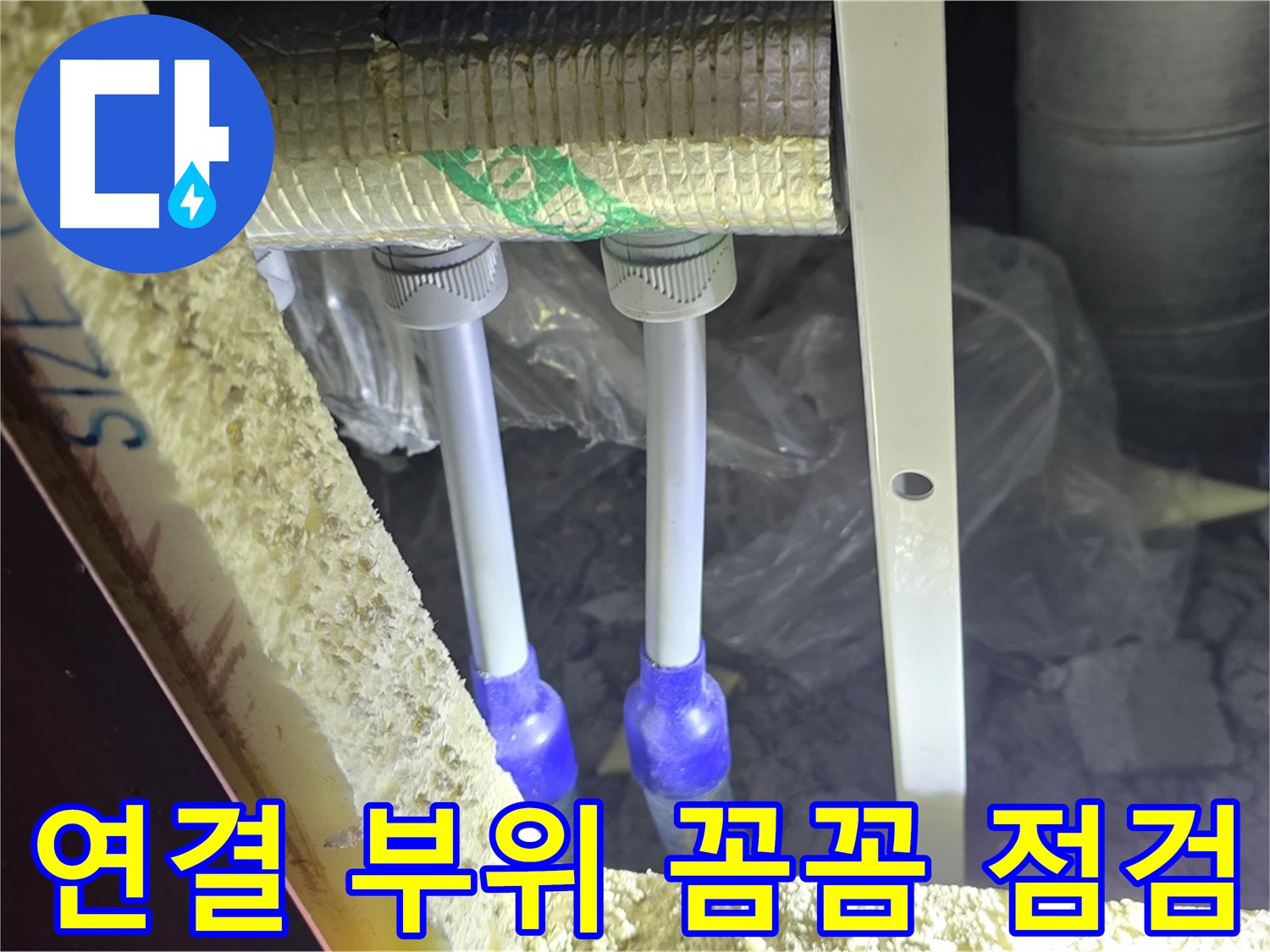 양주 아파트 누수 - 배관 연결 부위 꼼꼼하게 점검 및 누수 문제 발생 시 최적의 해결 방안 제시