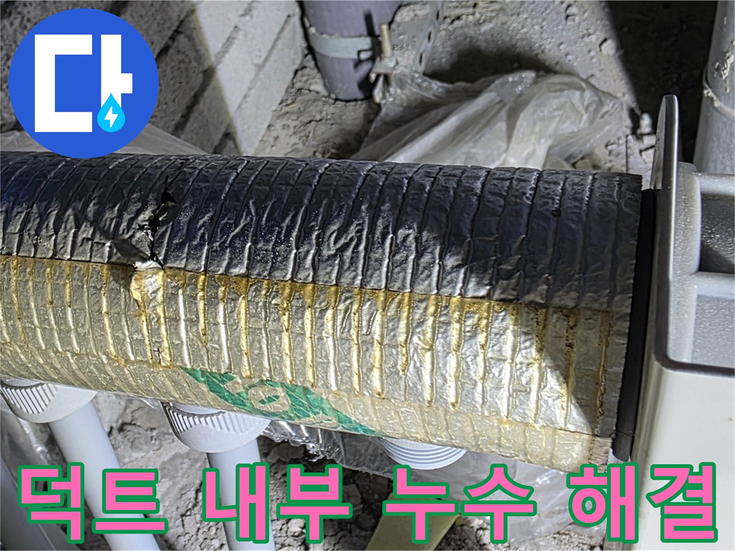 삼숭동 누수탐지 - 환기 덕트 내부 누수, 신속 해결