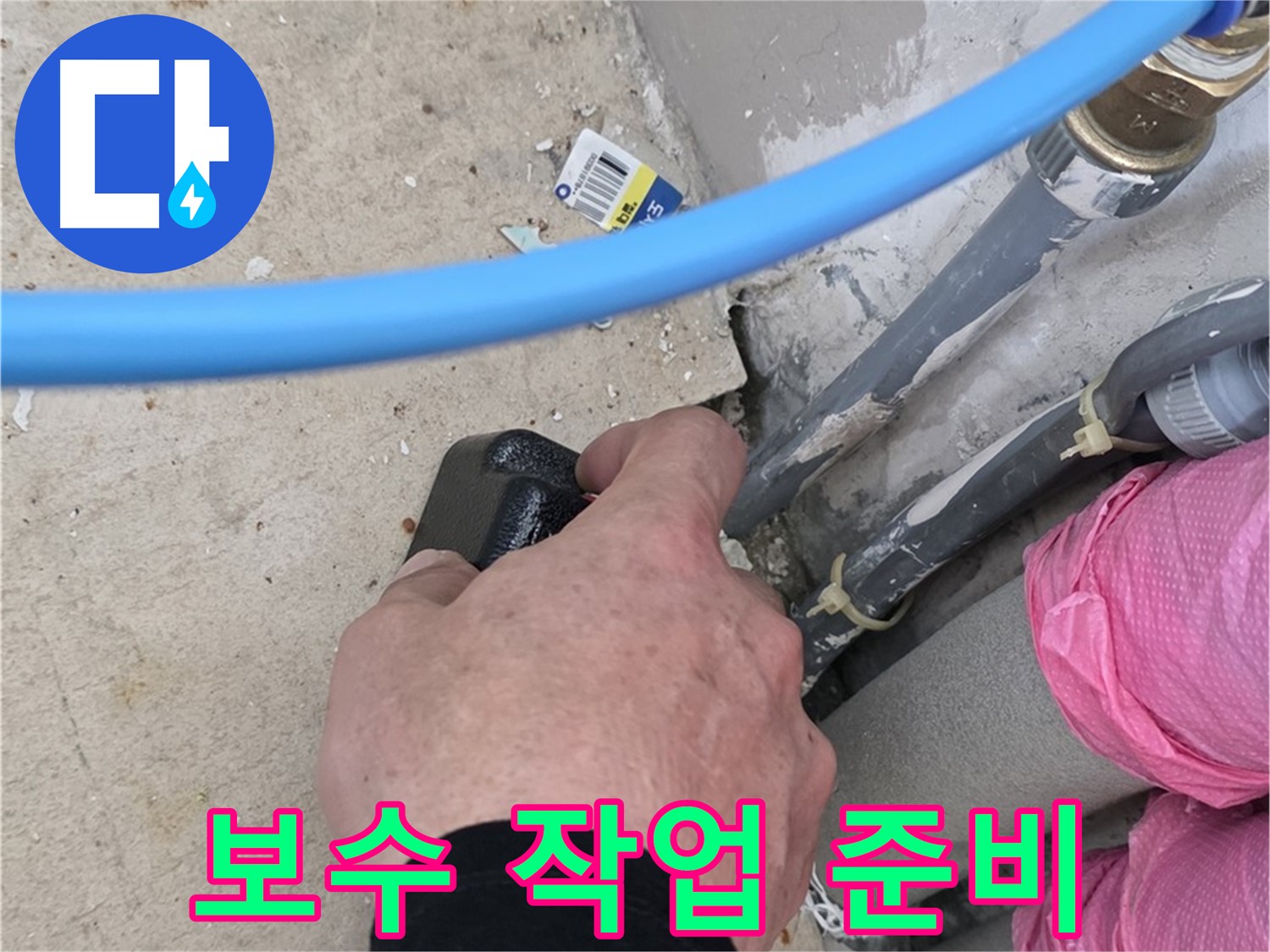 누수 부위 보수 작업 전 꼼꼼하게 준비 - 안전 최우선 - 완벽 시공