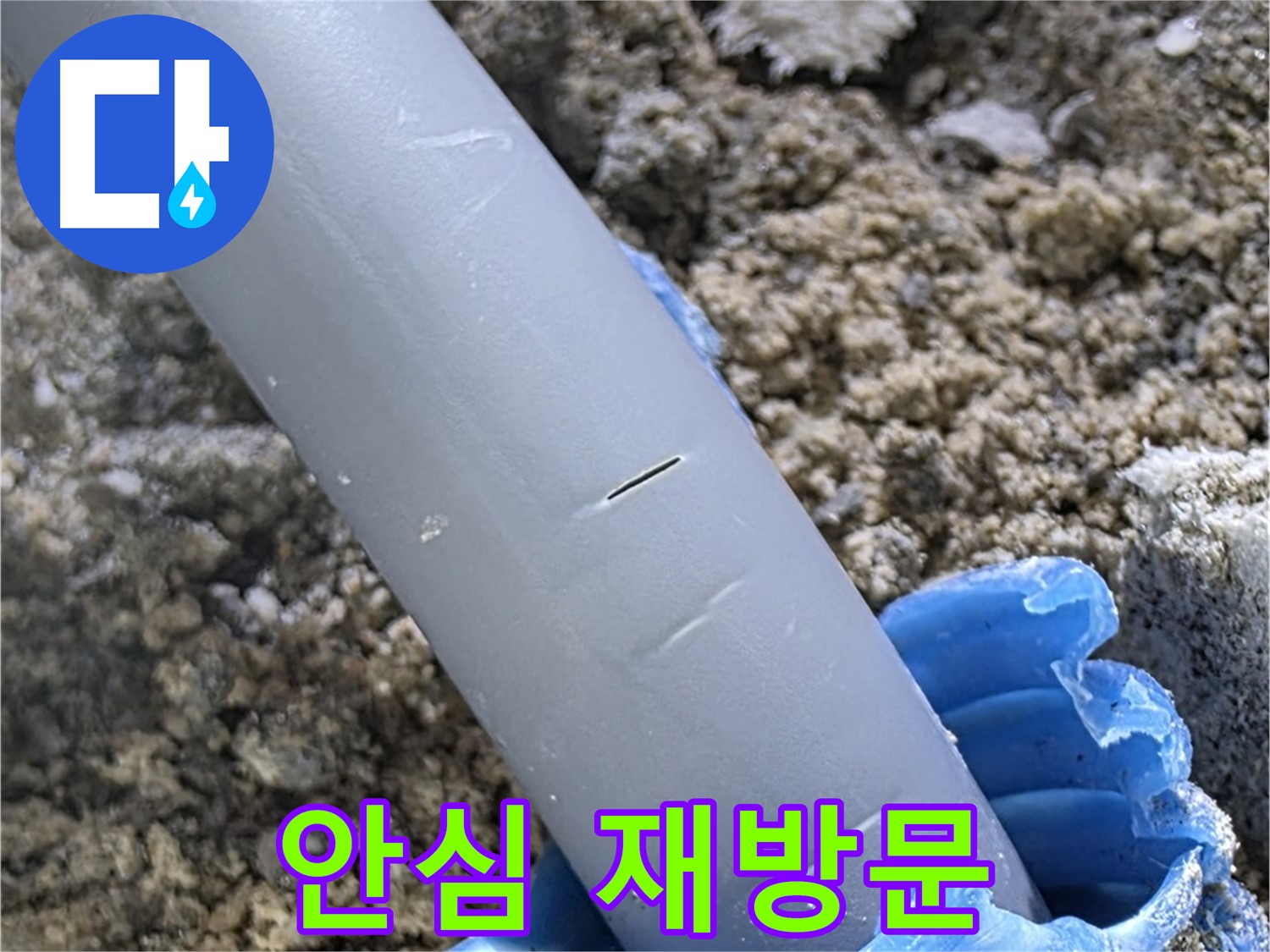 양주 아파트 누수 - 누수 원인 완벽 차단 안심하고 다시 찾아주세요