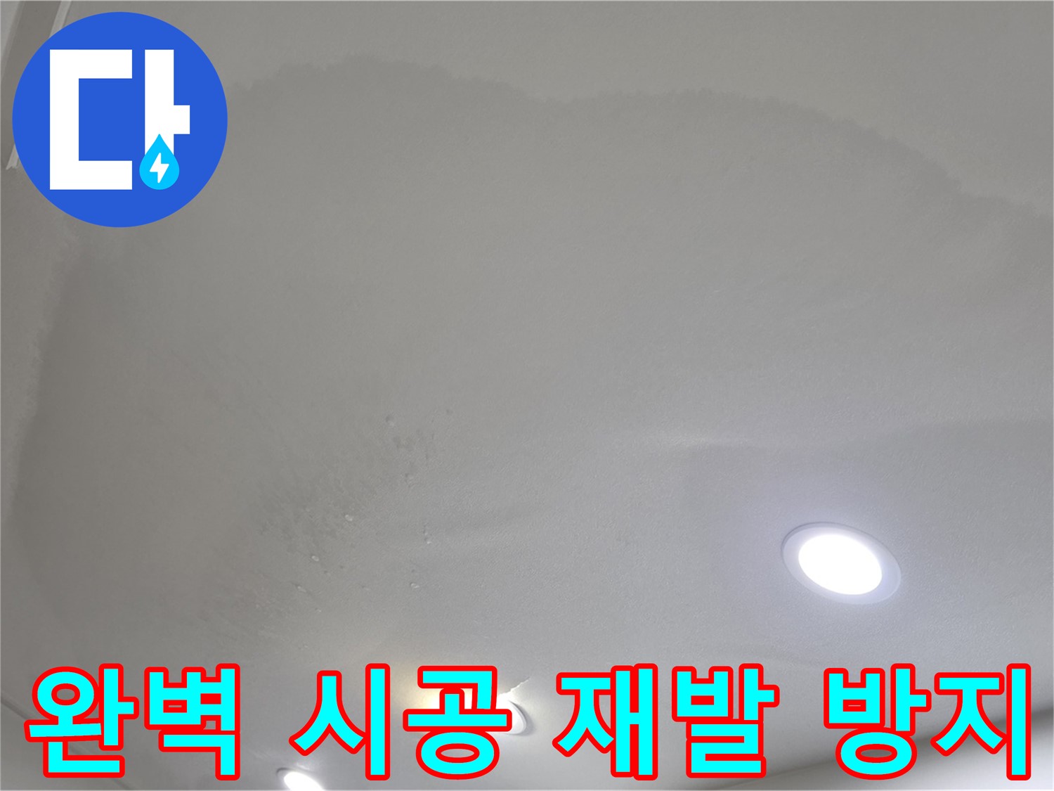 양주 천장 누수 시공 - 완벽 시공으로 재발 방지