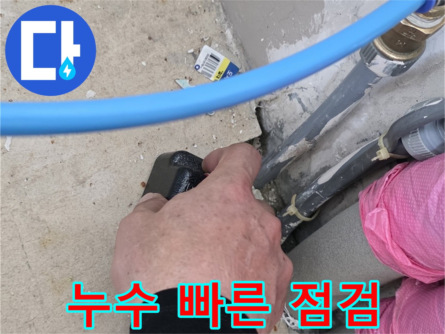 누수 방치는 금물! 빠른 점검 필수 - 작은 누수가 큰 피해로 - 예방이 최선입니다