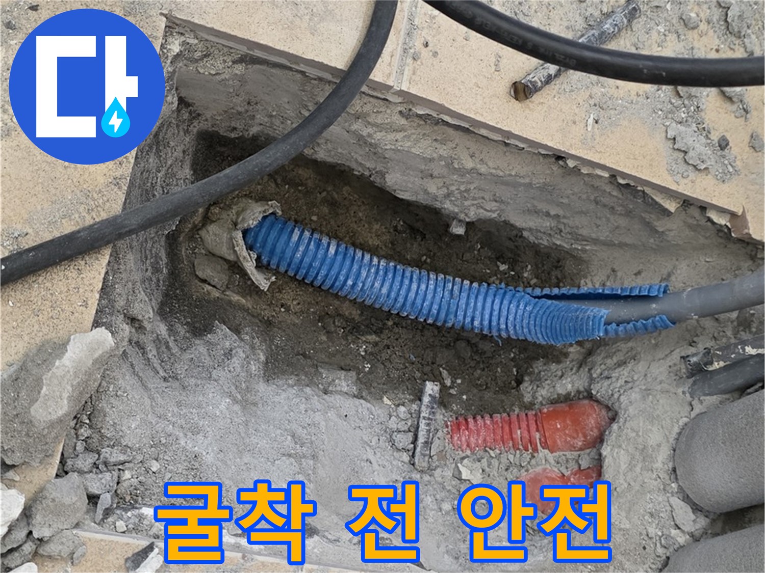 양주시 삼숭동 누수 - 굴착 시작 전 안전을 최우선으로 확인