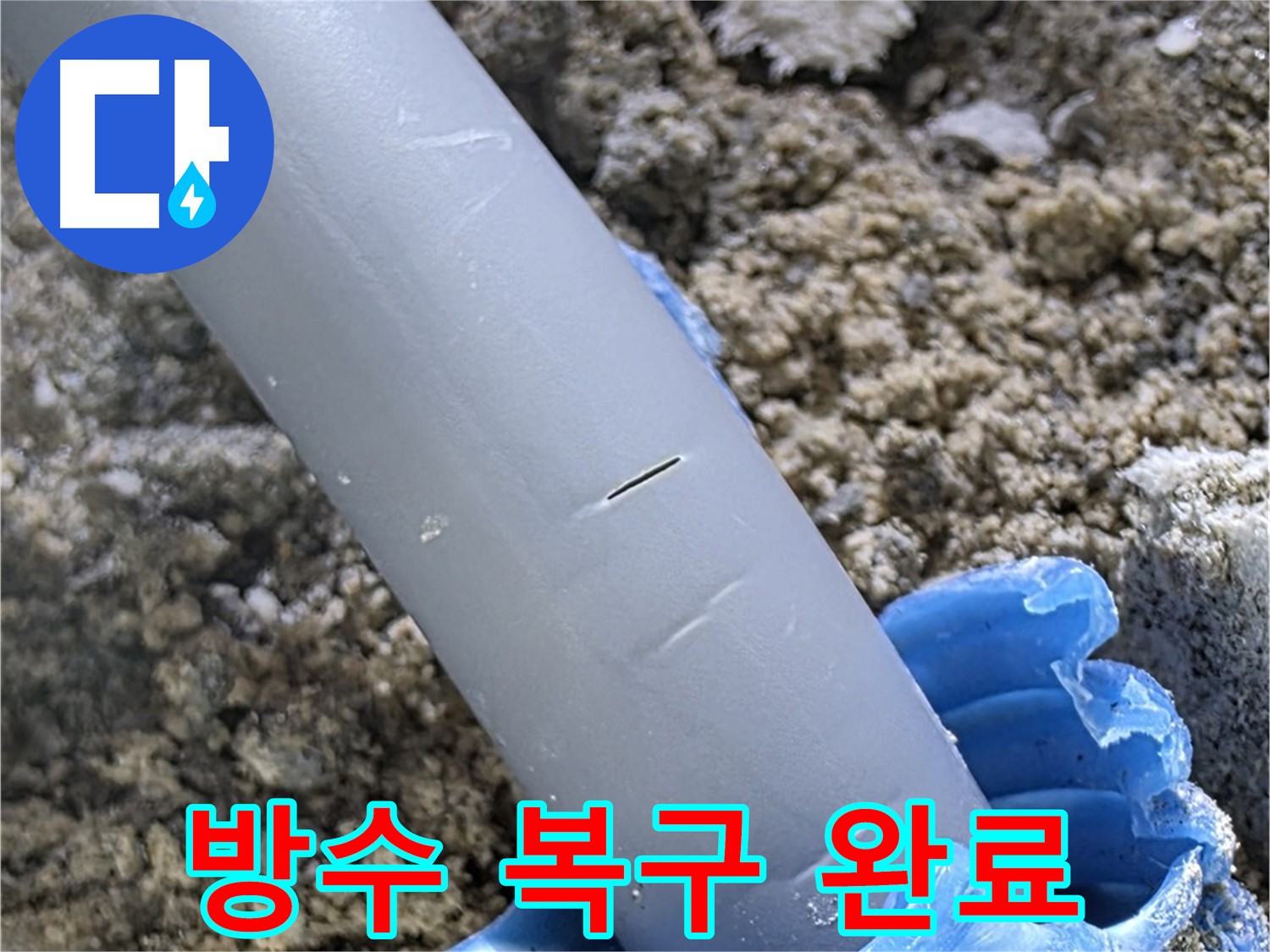 양주 아파트 누수 - 누수 원인 제거 후 완벽한 방수 복구