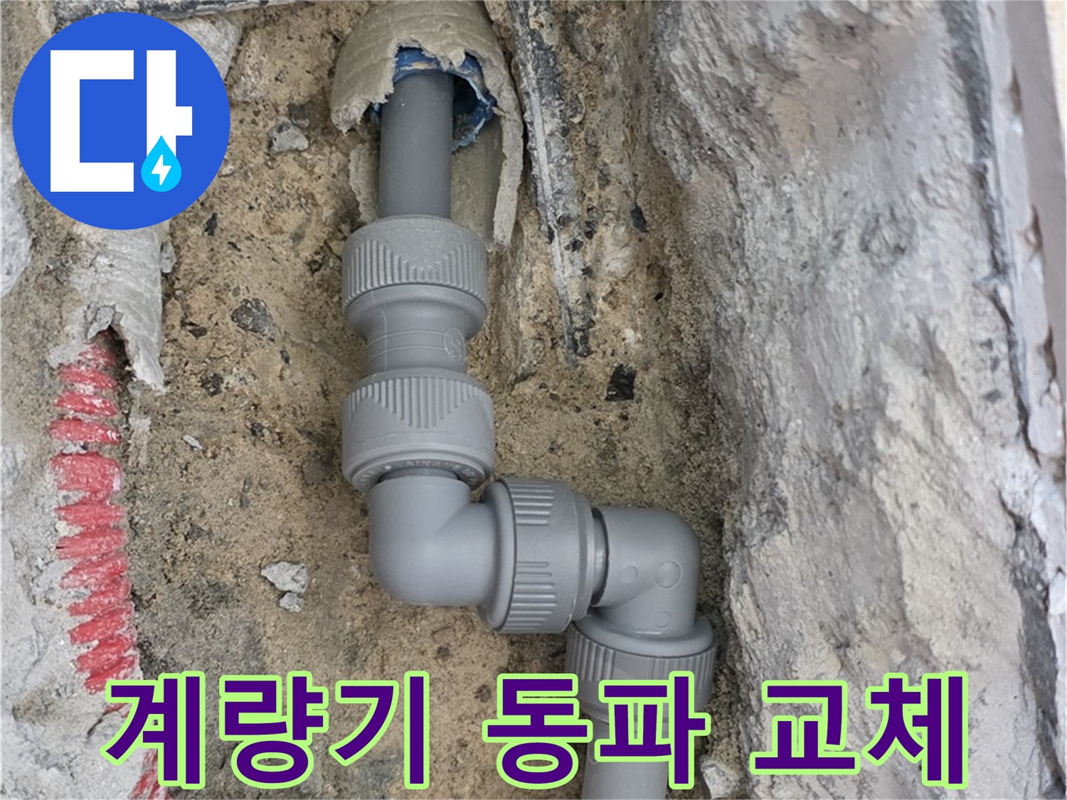 양주 누수 - 외부 수도 계량기 동파 신속 교체 완료