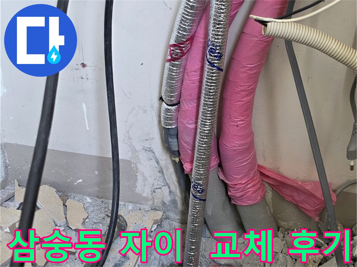 삼숭동 양주자이 107동 아파트 - 낡은 보일러 배관 완벽 교체 시공 후기