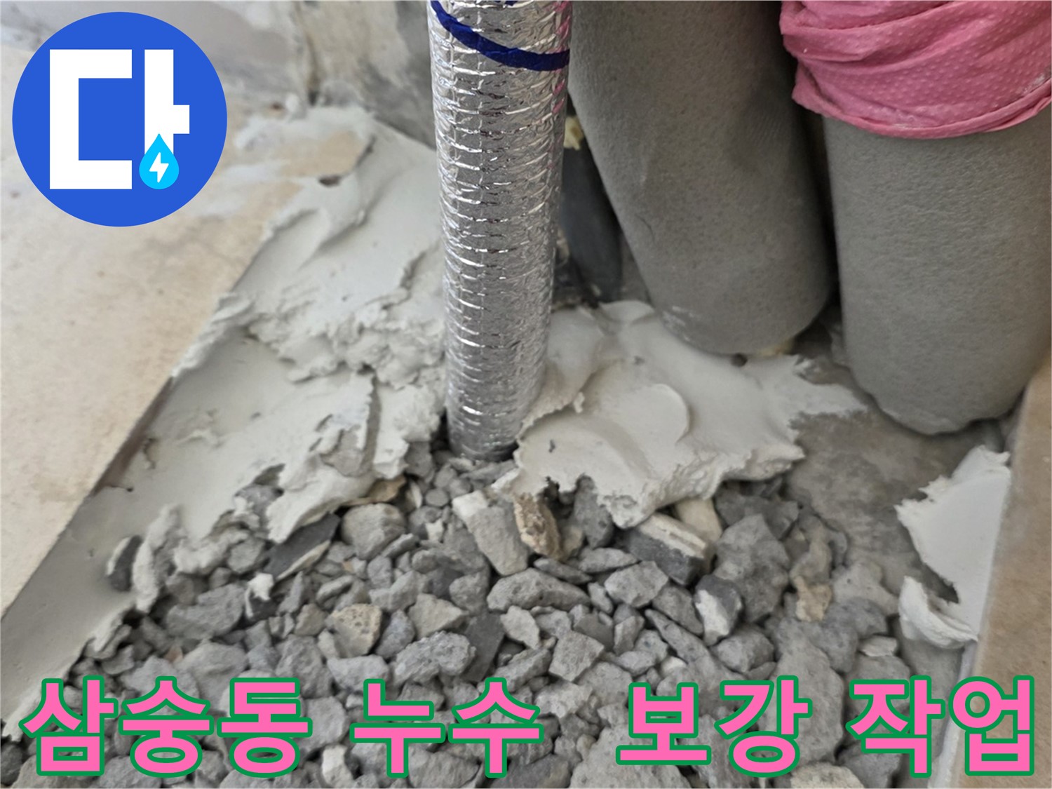 배관 주변 보강 작업 - 누수 완벽 차단!