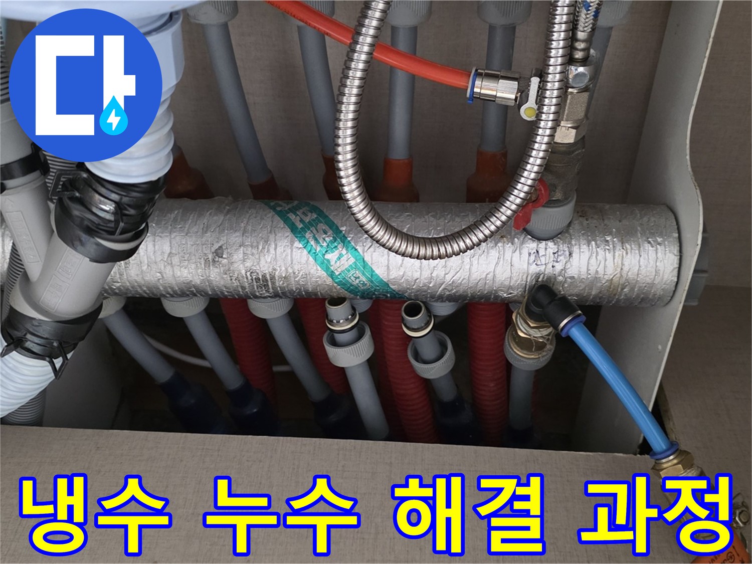 냉수 누수 해결 과정 투명하게 공개 - 믿음 팍팍