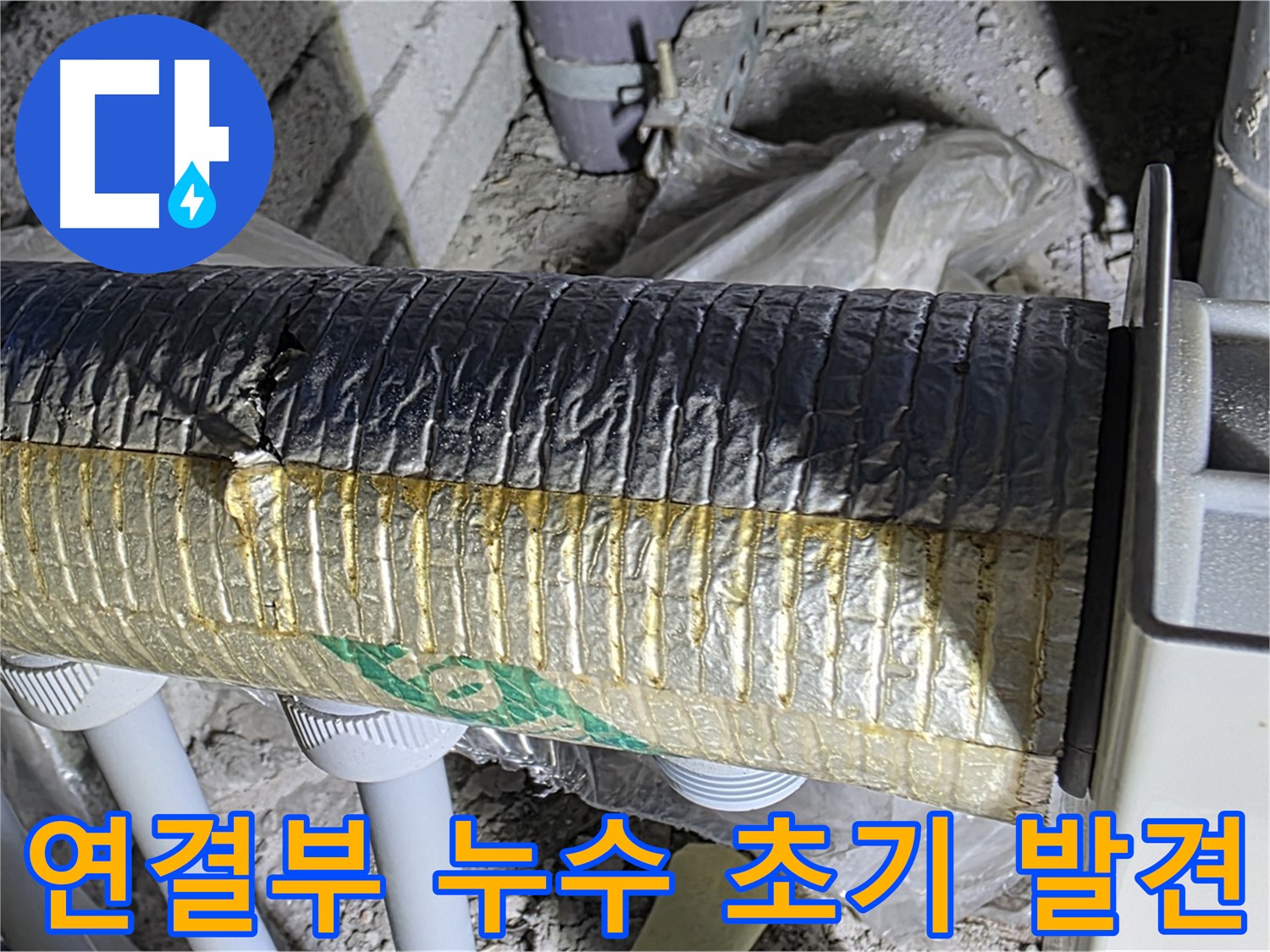 삼숭동 누수탐지 - 배관 연결부 누수, 초기 발견이 중요