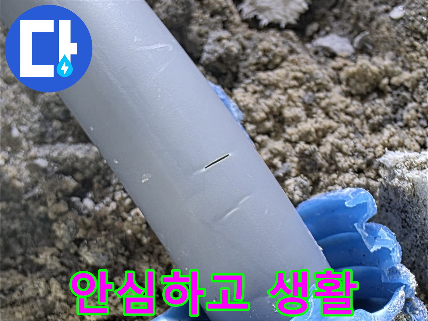 양주 아파트 누수 - 누수 원인 완벽 제거 안심하고 생활하세요
