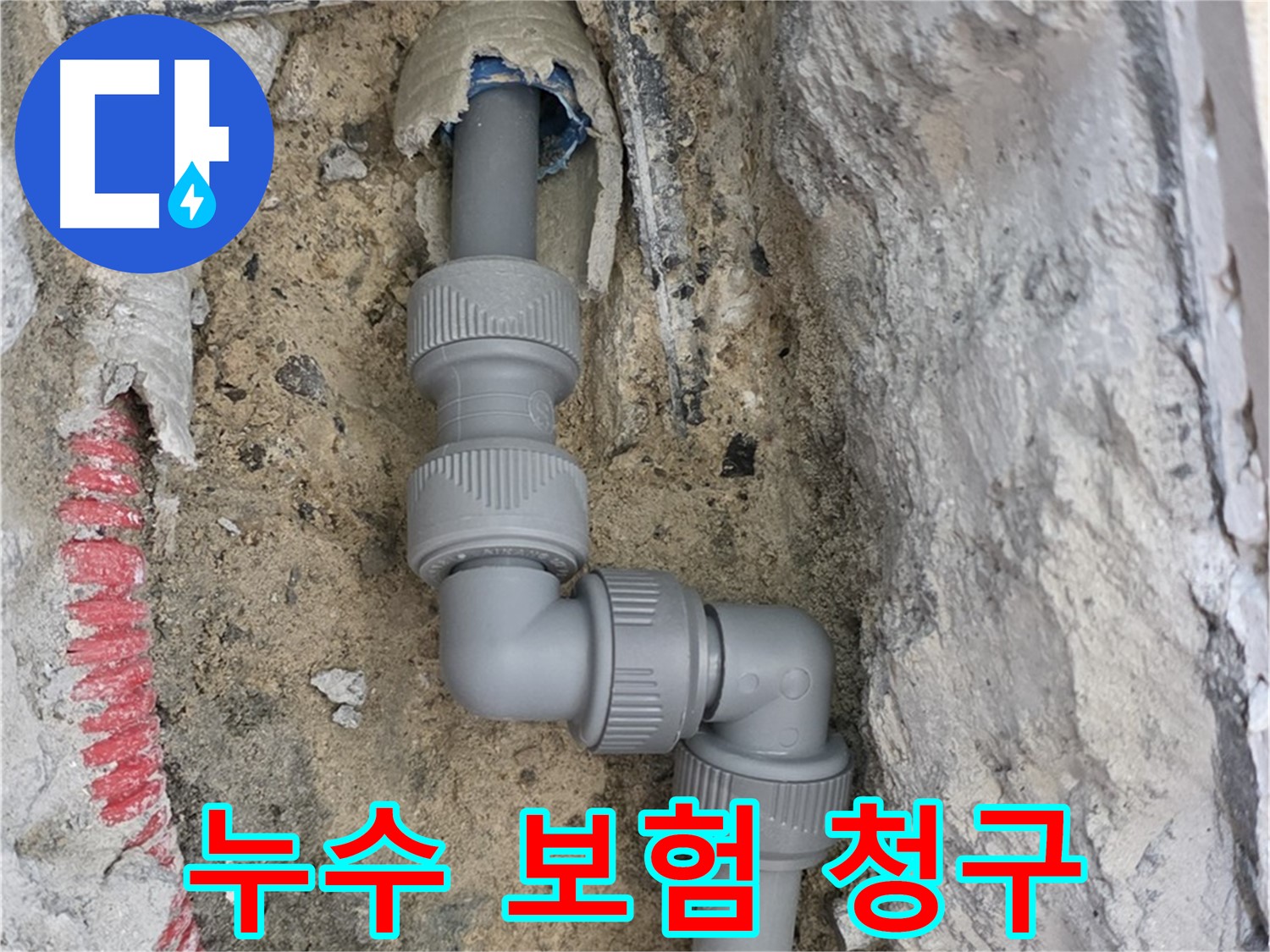 양주 누수 - 누수 보험 복잡한 청구 절차도 쉽게 해결