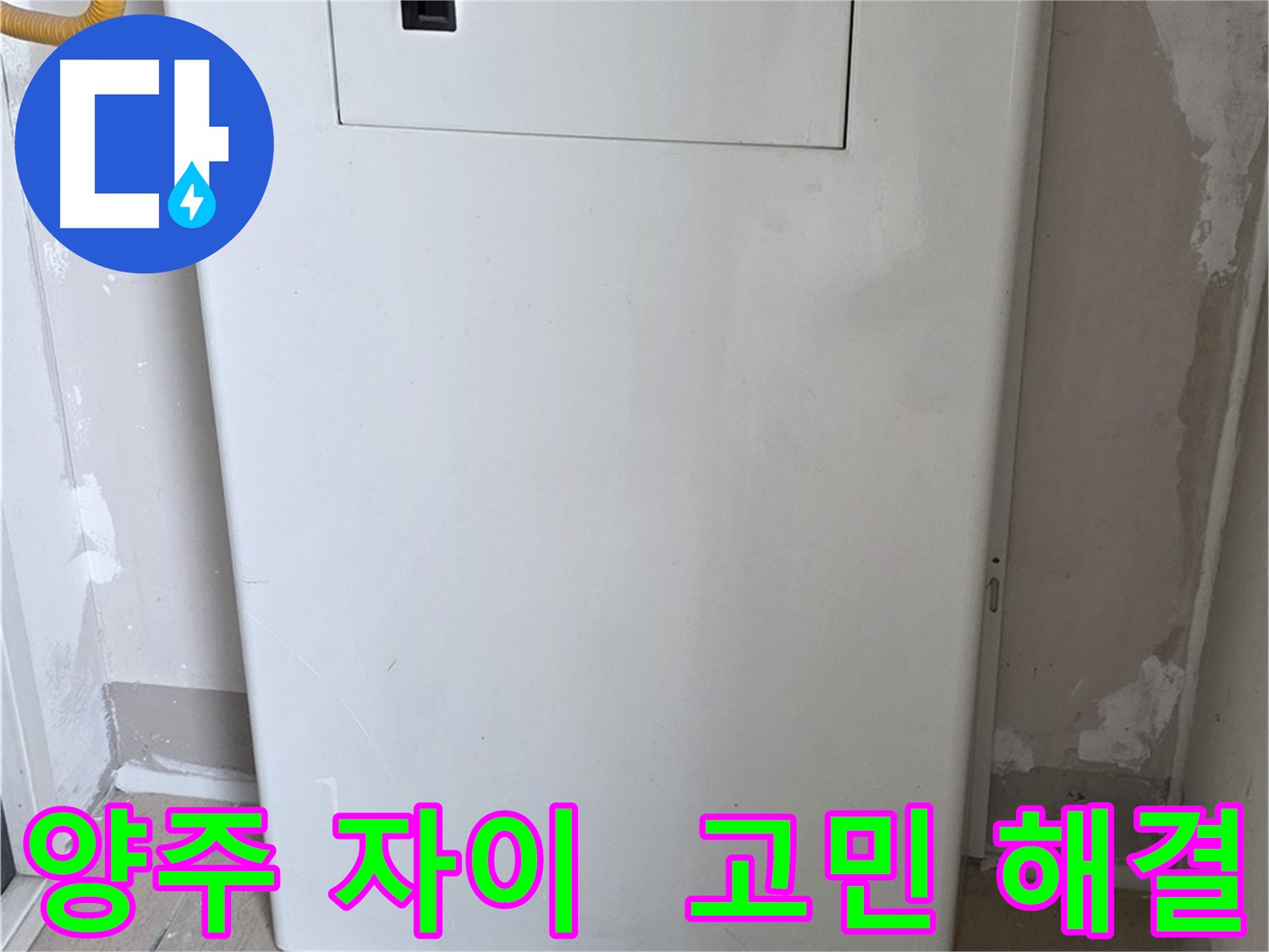 양주 삼숭동 자이아파트 - 배관 점검구 설치 후 누수 고민 해결