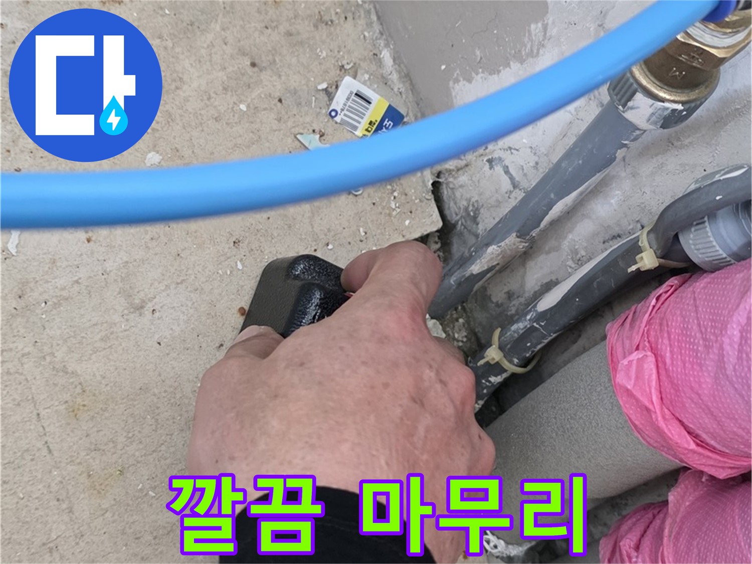 누수 해결 후 깔끔하게 마무리 - 뒷정리까지 완벽하게 - 쾌적한 환경으로