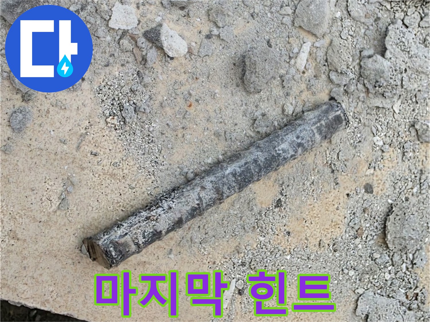 쇠 막대의 속삭임 - 누수 해결의 마지막 힌트
