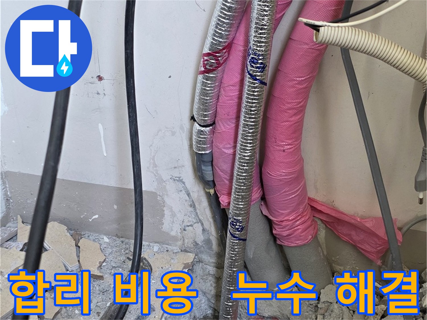 양주시 삼숭동 양주자이 107동 세탁실 - 합리적인 비용으로 누수 해결