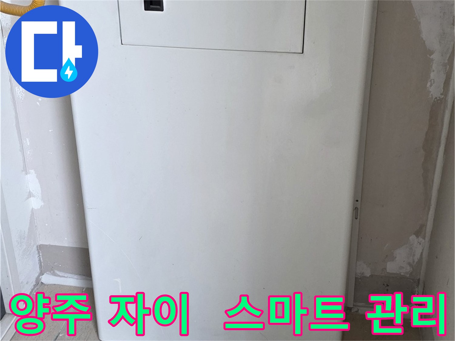 양주 자이아파트 드레스룸 - 천장 누수 스마트 누수 관리