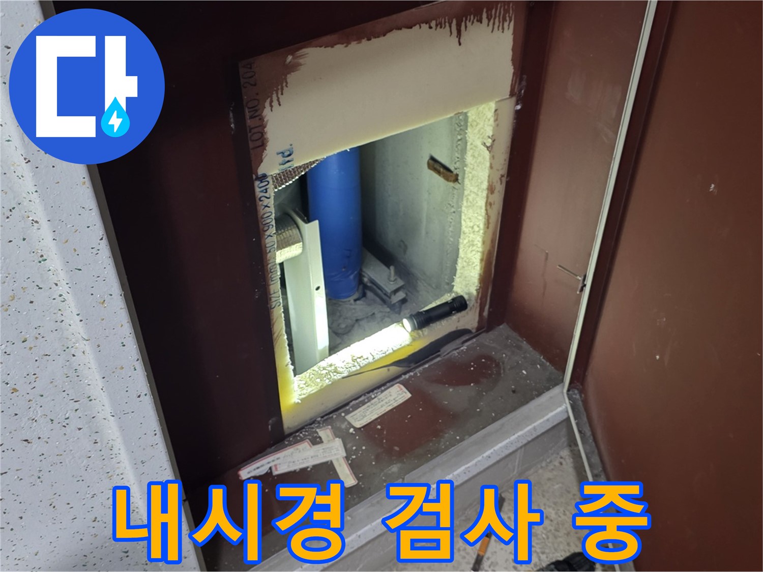 양주 자이 아파트 - 벽 속 누수 - 내시경 검사로 꼼꼼하게 원인 추적