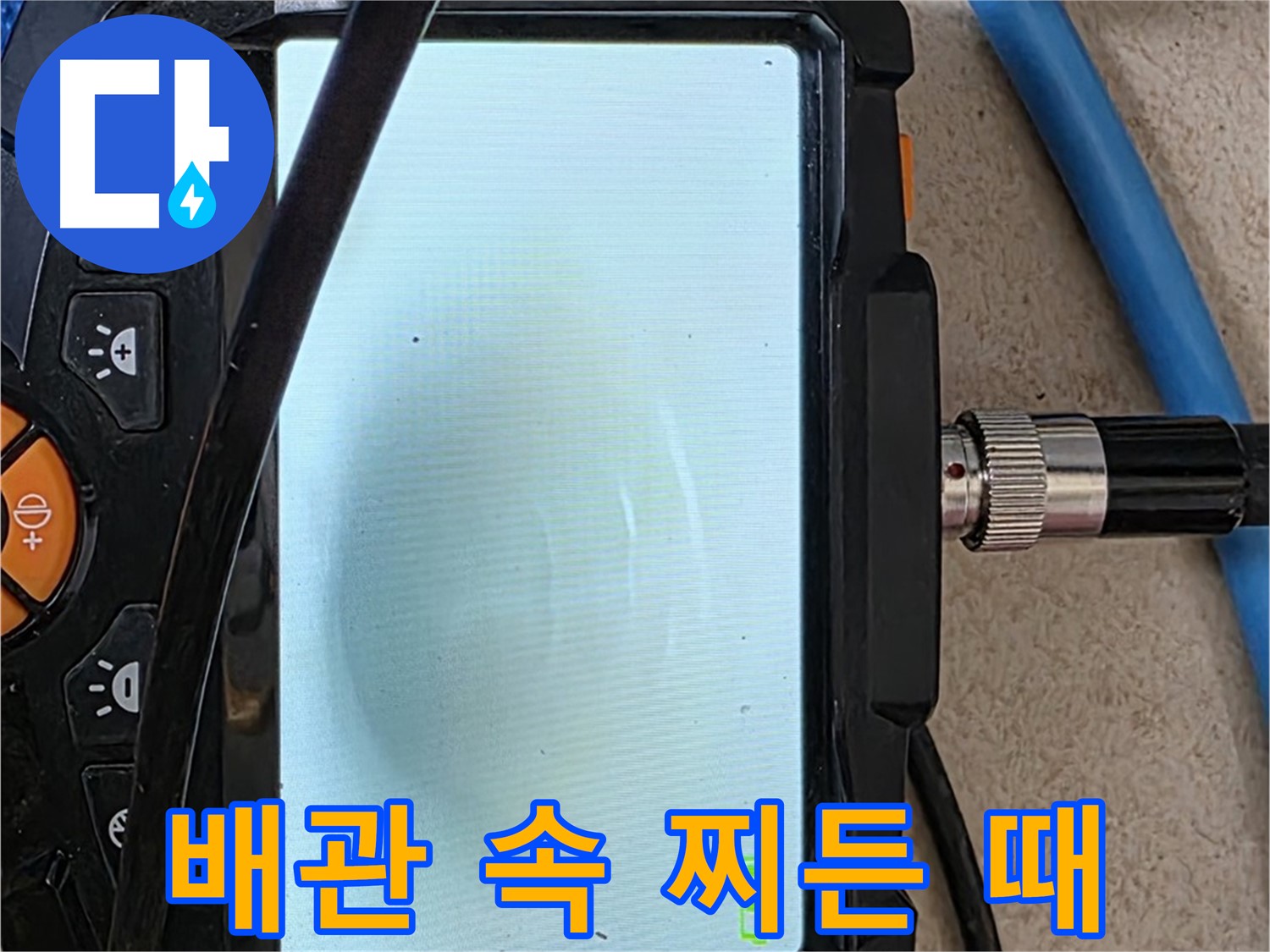 내시경 카메라로 배관 내부 찌든 때를 확인하는 모습