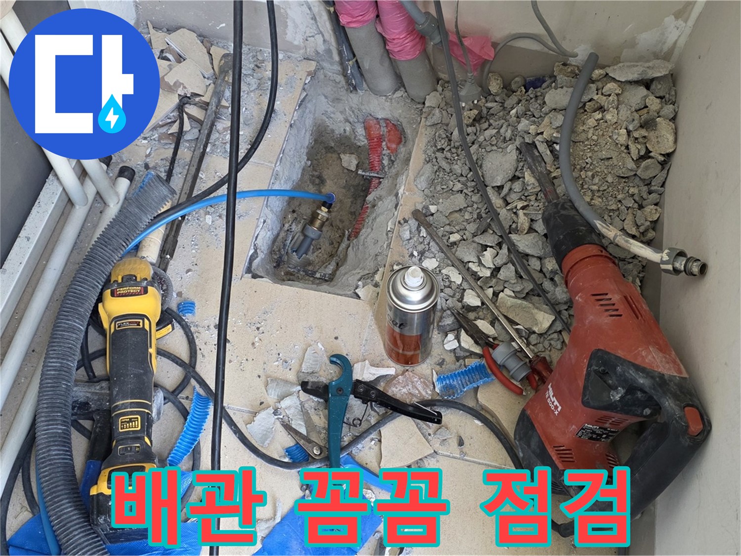 양주 삼숭동 자이아파트 누수 - 바닥 파쇄 후 드러난 배관 상태 꼼꼼 점검 준비